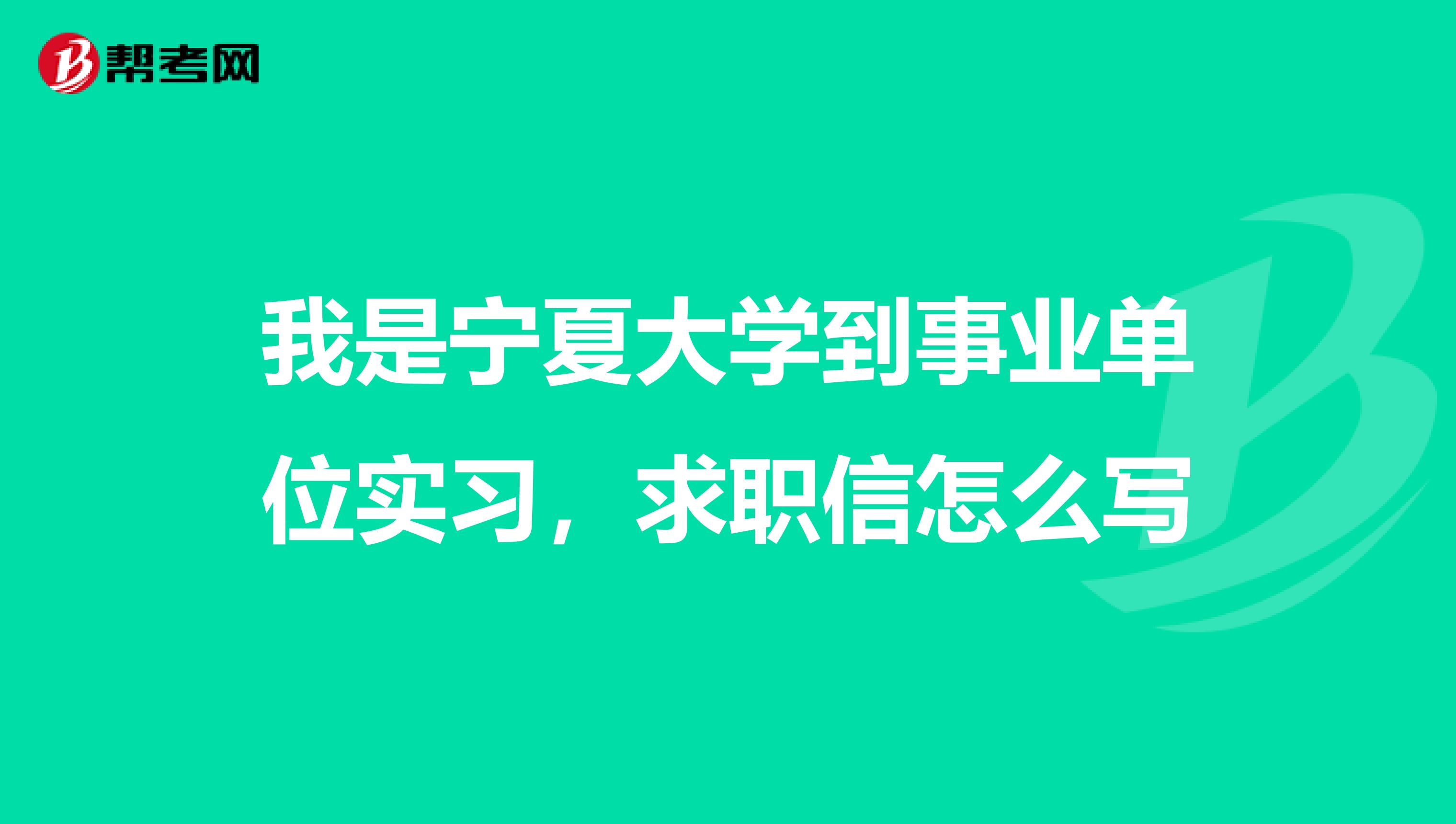 我是宁夏大学到事业单位实习,求职信怎么写