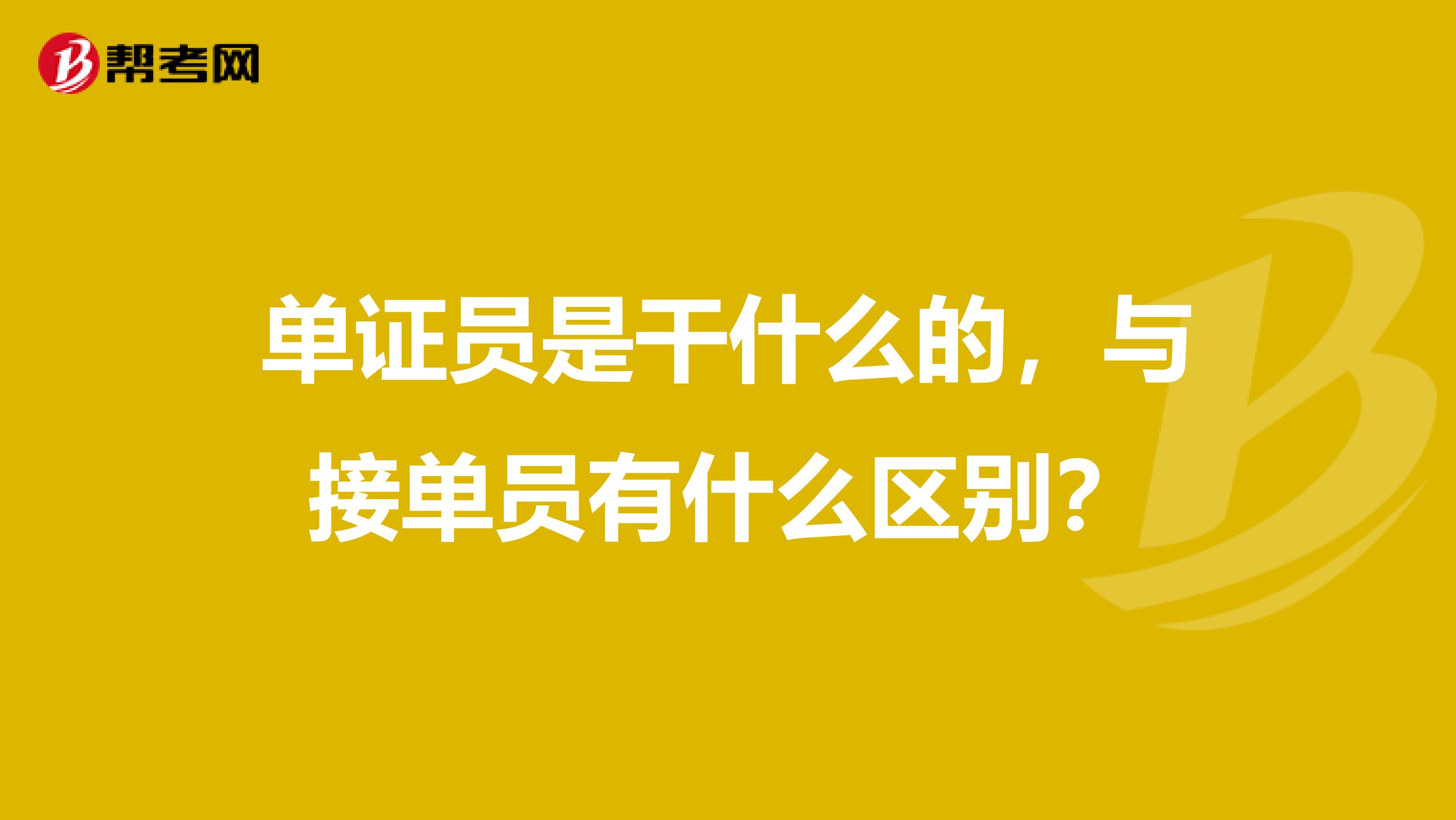 单证员是干什么的，与接单员有什么区别？