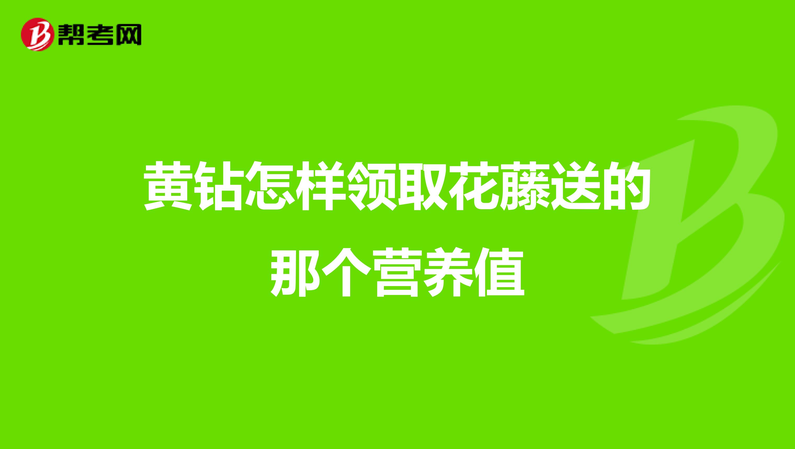 黄钻怎样领取花藤送的那个营养值