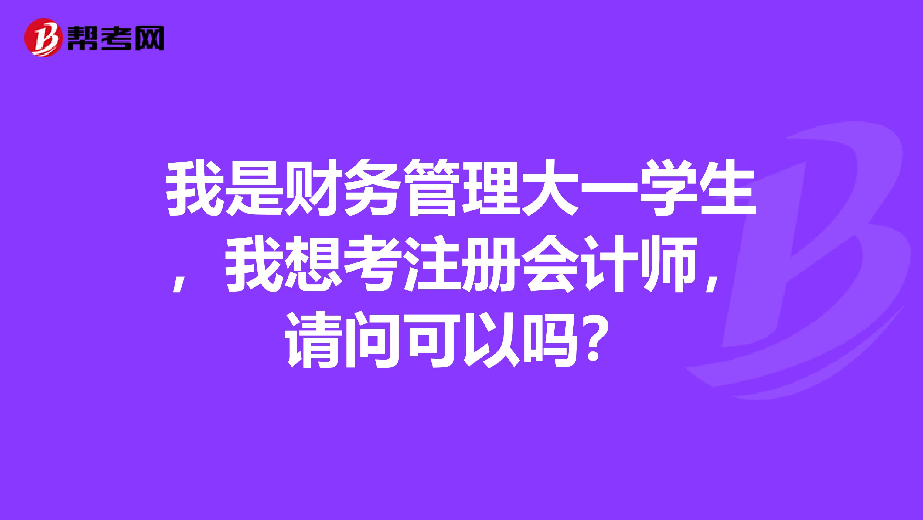 我是财务管理大一学生，我想考注册会计师，请问可以吗？