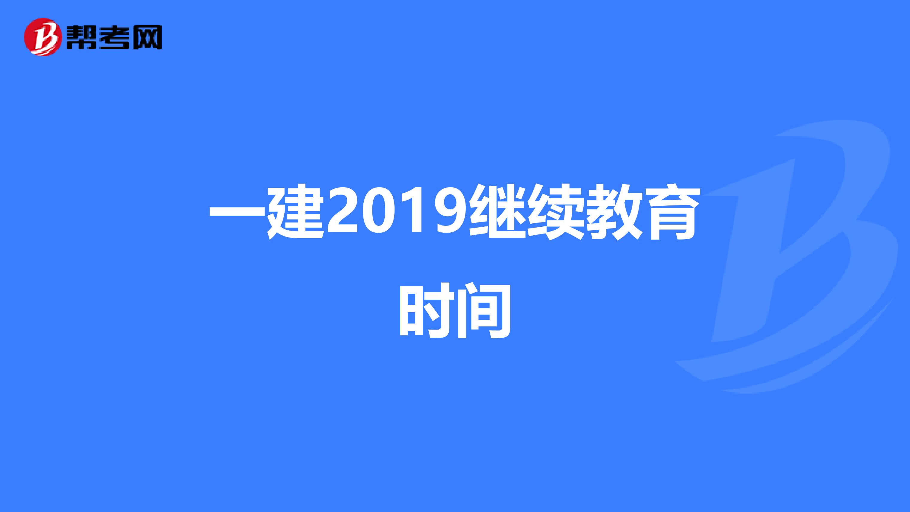 一建2019继续教育时间