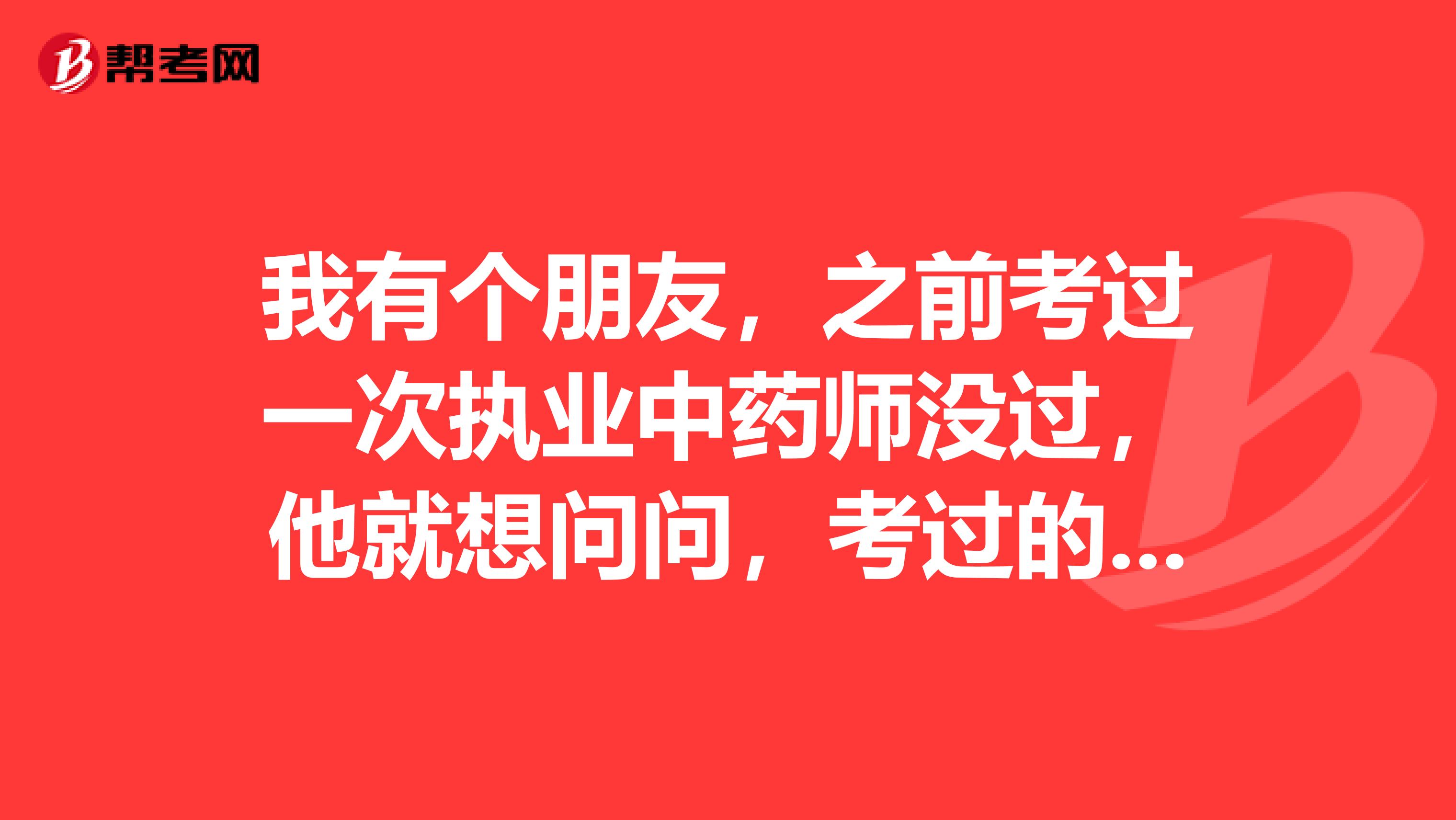 我有个朋友，之前考过一次执业中药师没过，他就想问问，考过的前辈们是泽阳复习的？按照怎样的顺序？