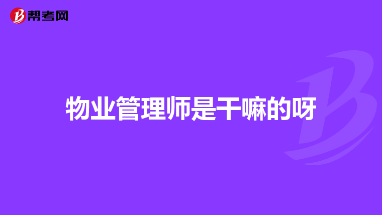 物业管理师是干嘛的呀