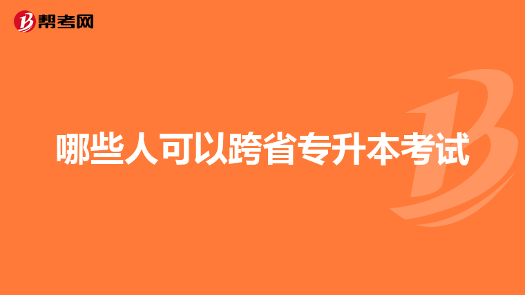 哪些人可以跨省专升本考试