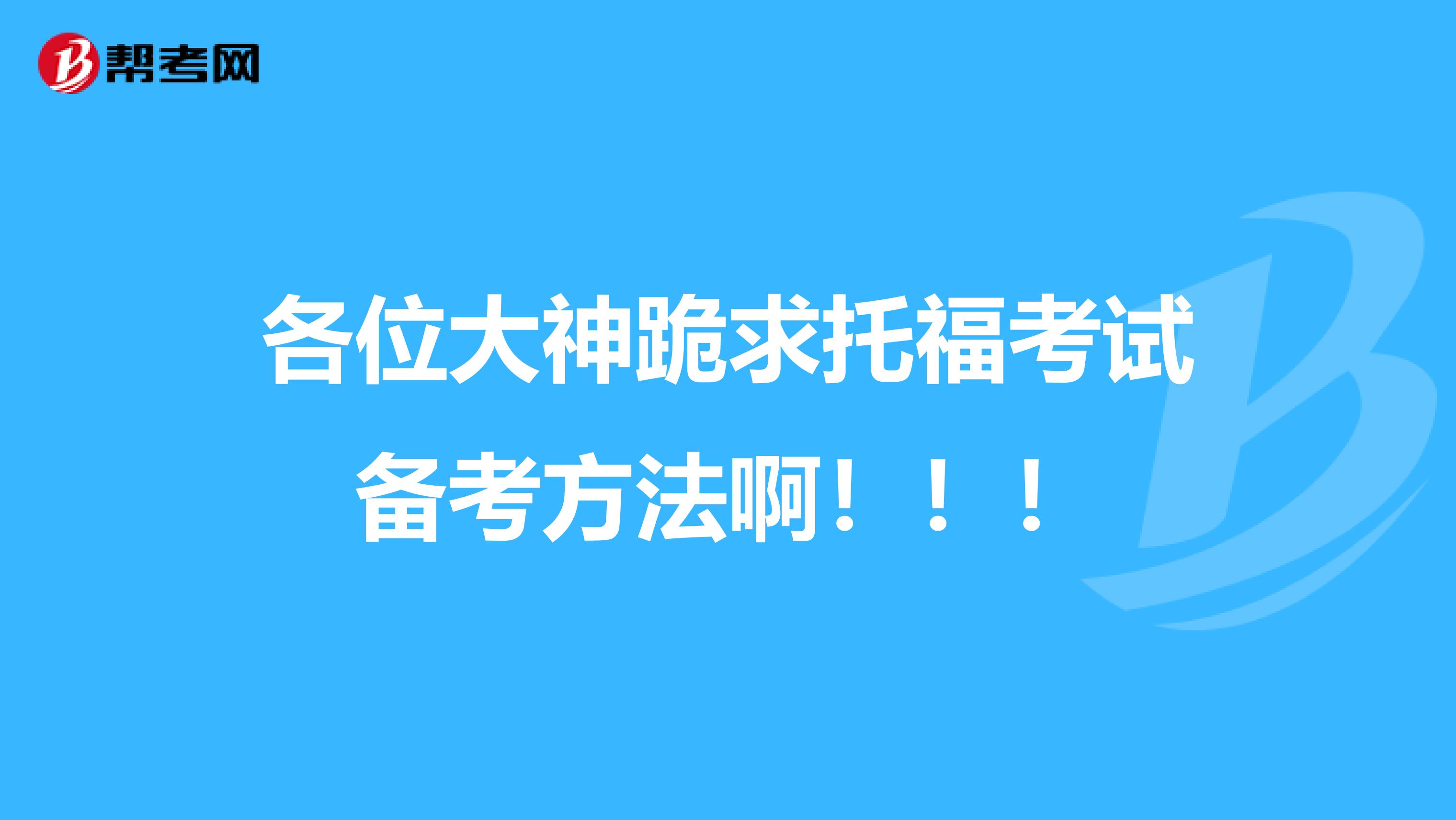 各位大神跪求托福考试备考方法啊！！！