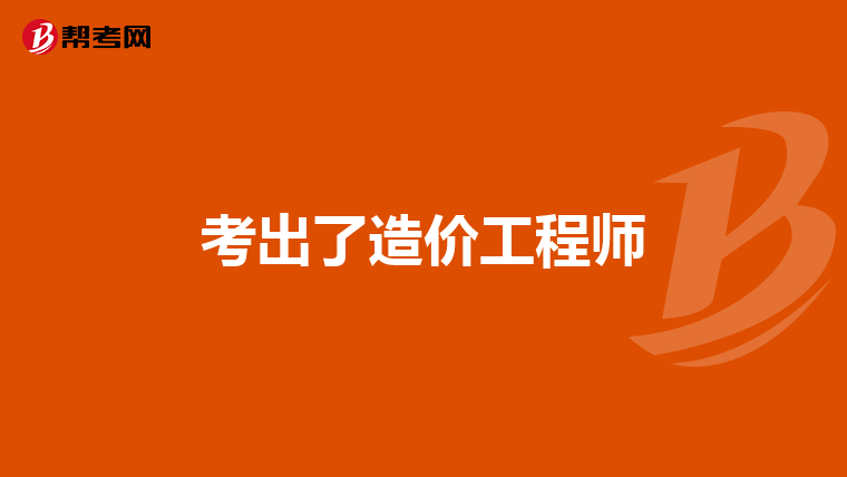 考出了造价工程师