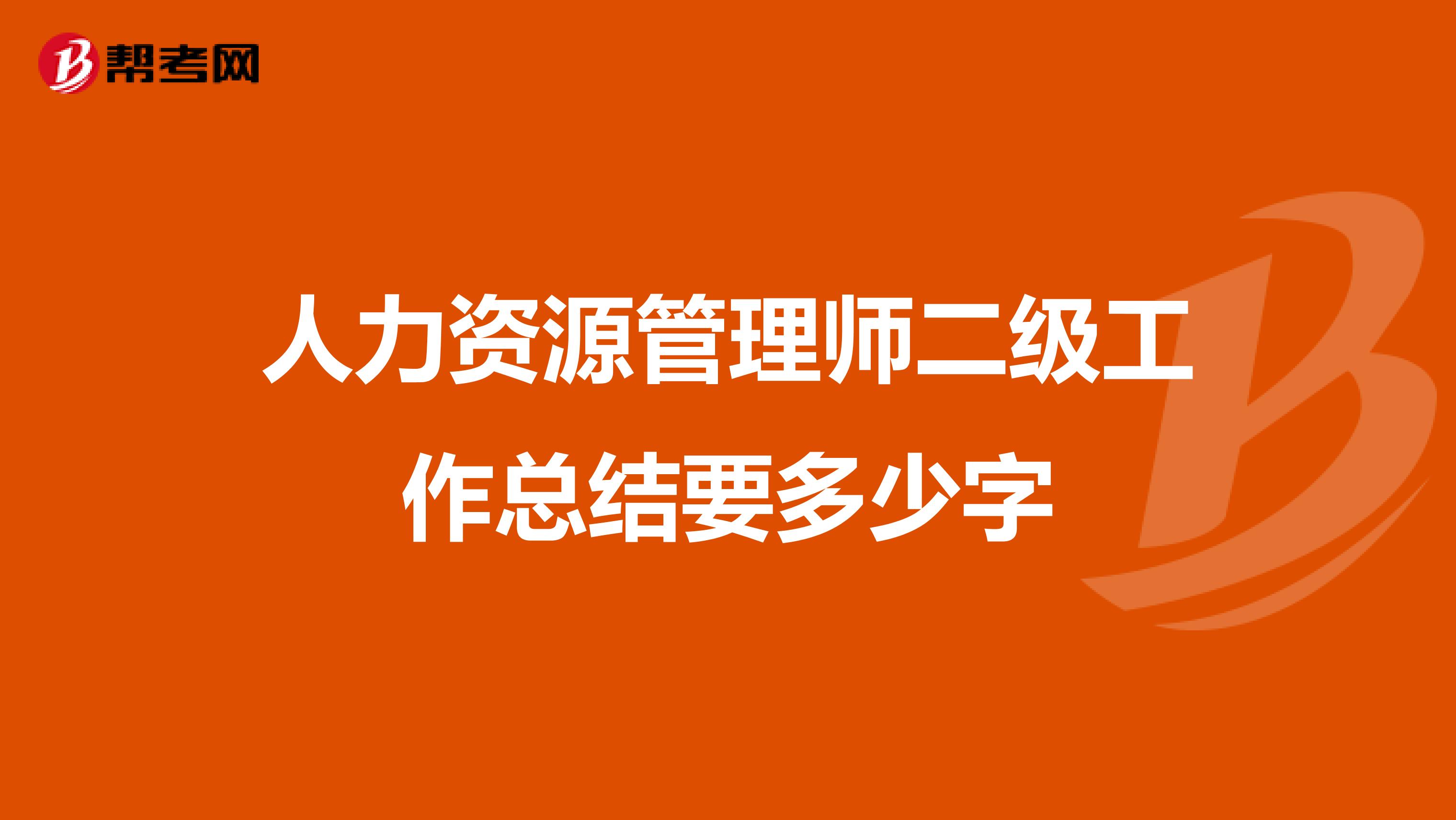 人力资源管理师二级工作总结要多少字