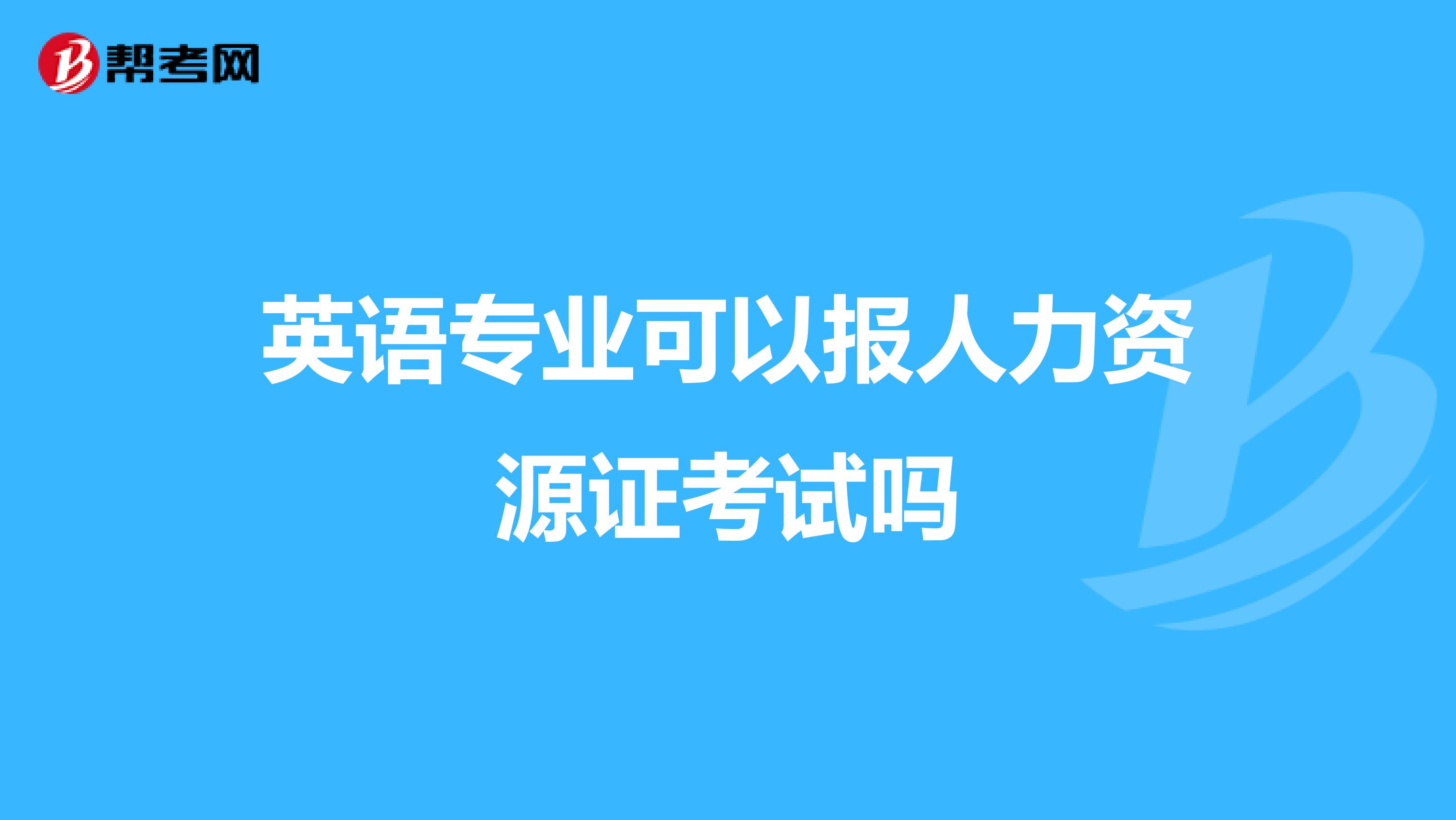 英语专业可以报人力资源证考试吗