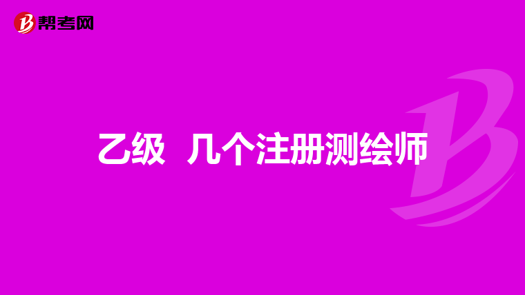 乙級 幾個注冊測繪師