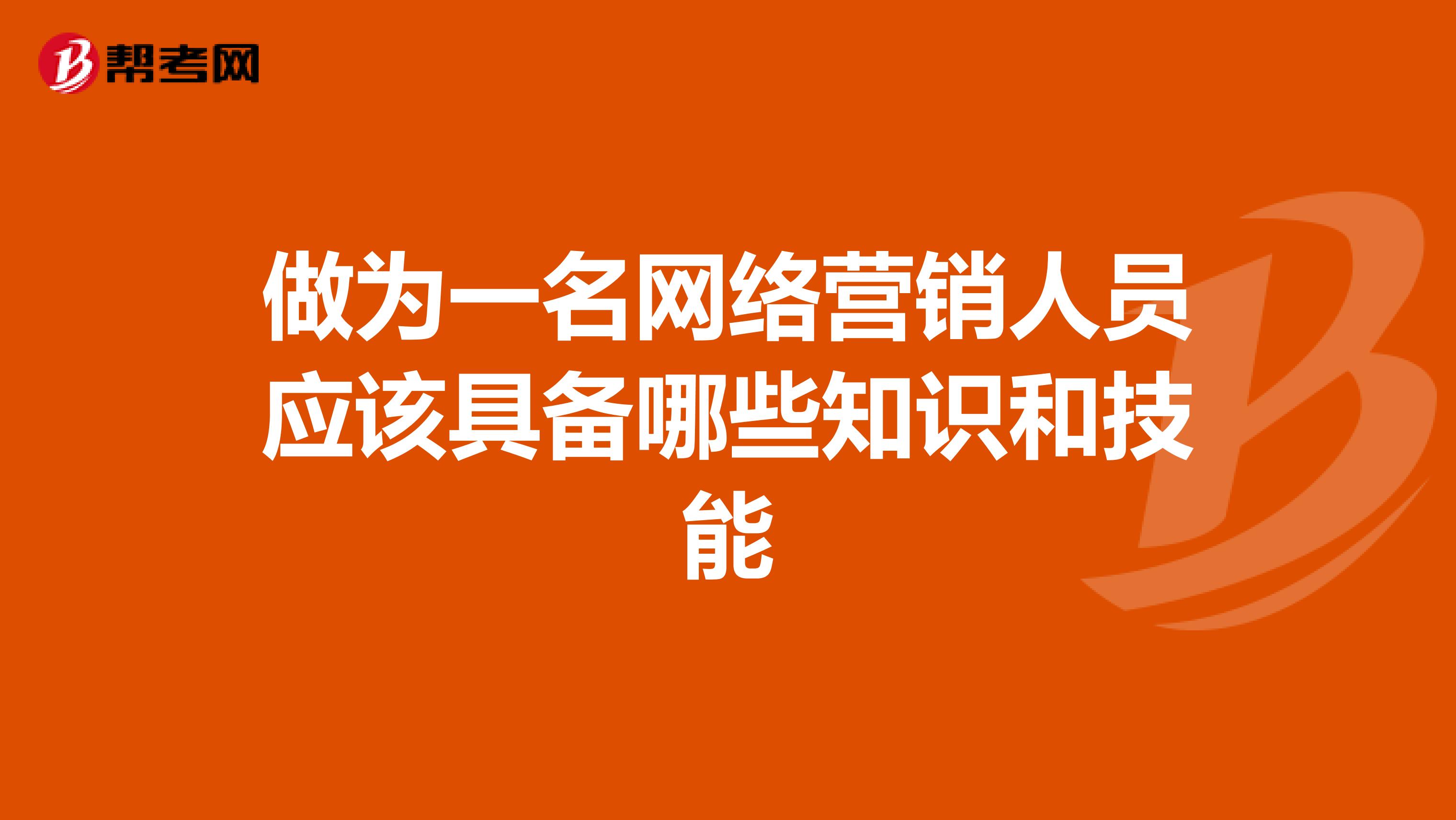 做为一名网络营销人员应该具备哪些知识和技能