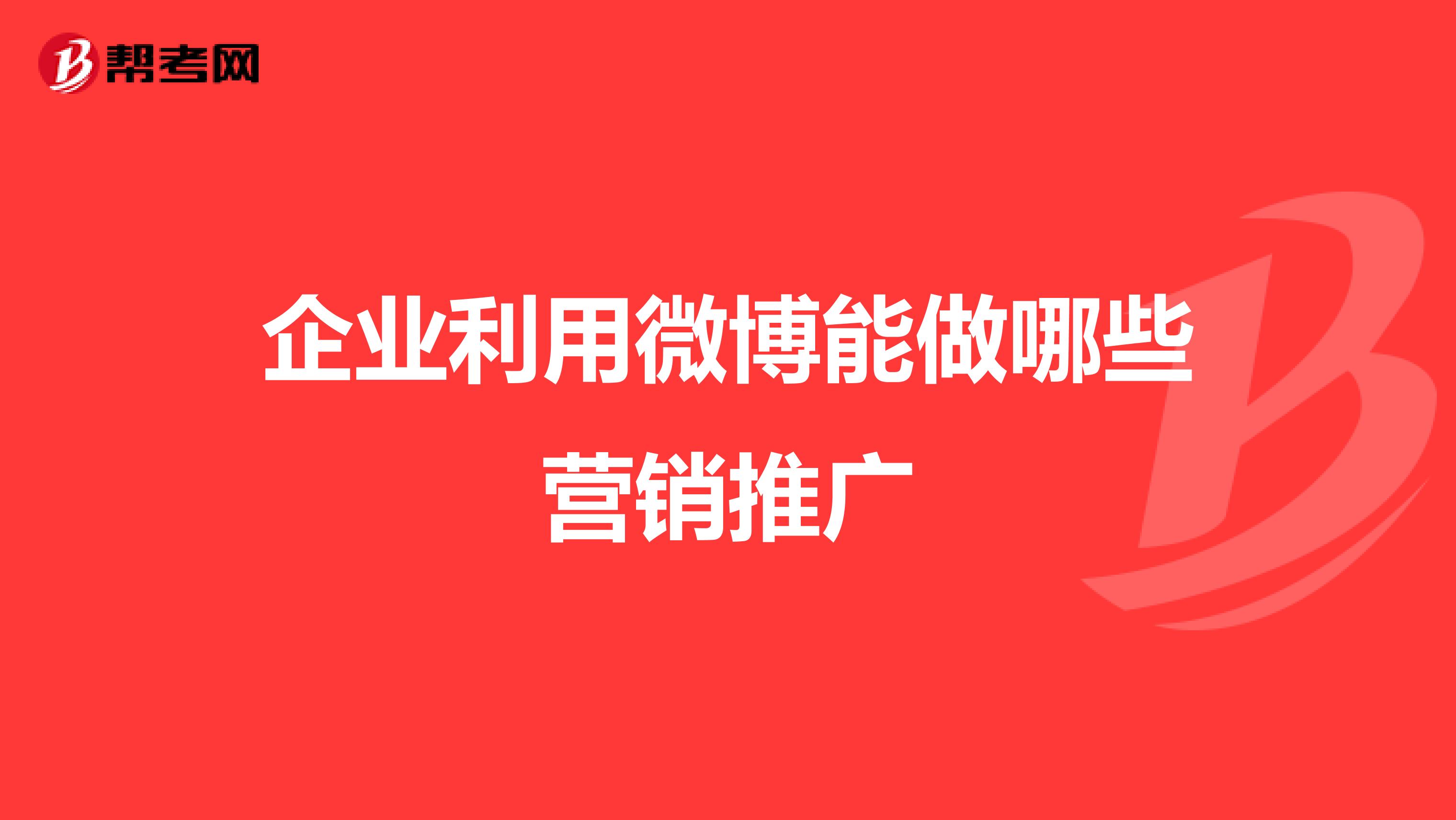 企业利用微博能做哪些营销推广