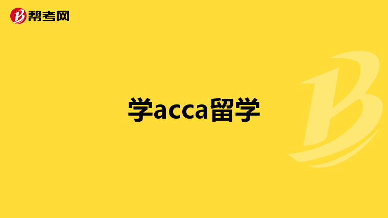 acca p階段考幾門