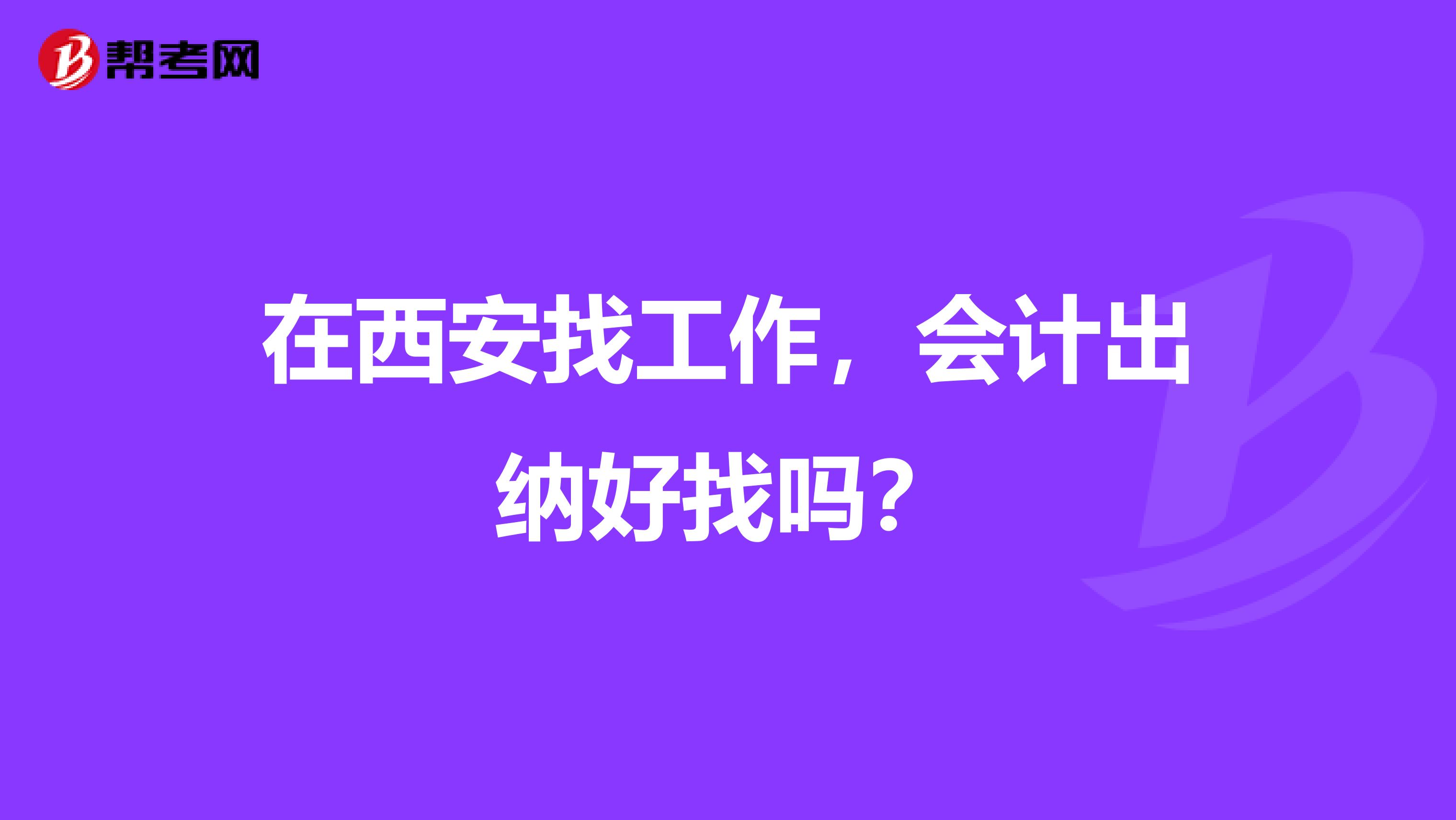 在西安找工作,会计出纳好找吗?