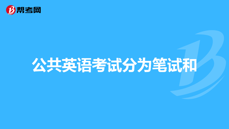 公共英语考试分为笔试和