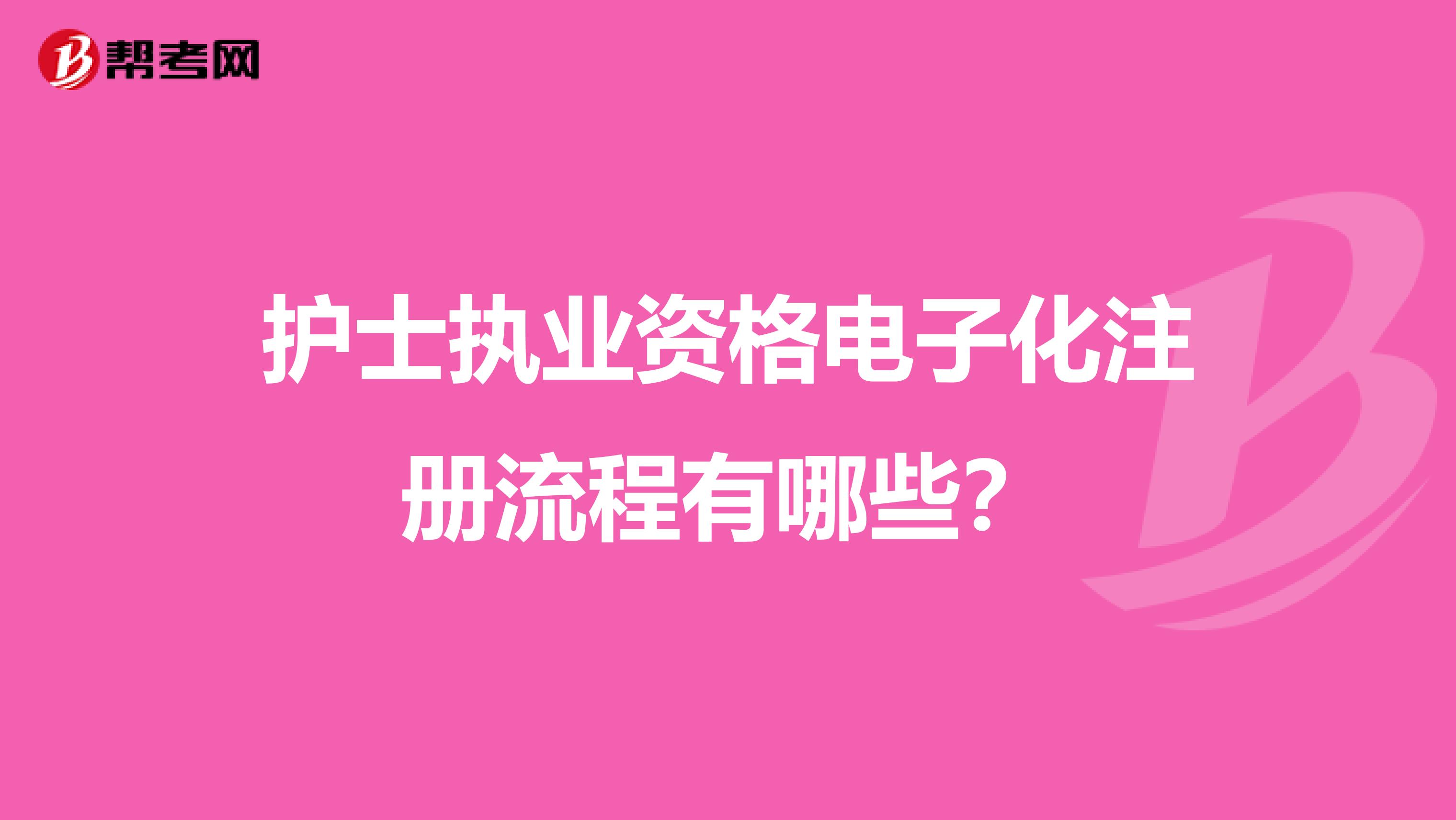 护士执业资格电子化注册流程有哪些？