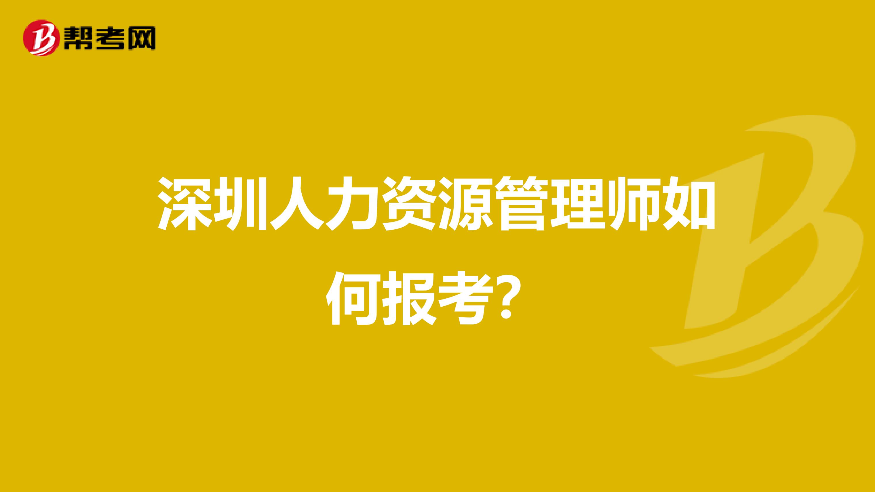 深圳人力资源管理师如何报考?