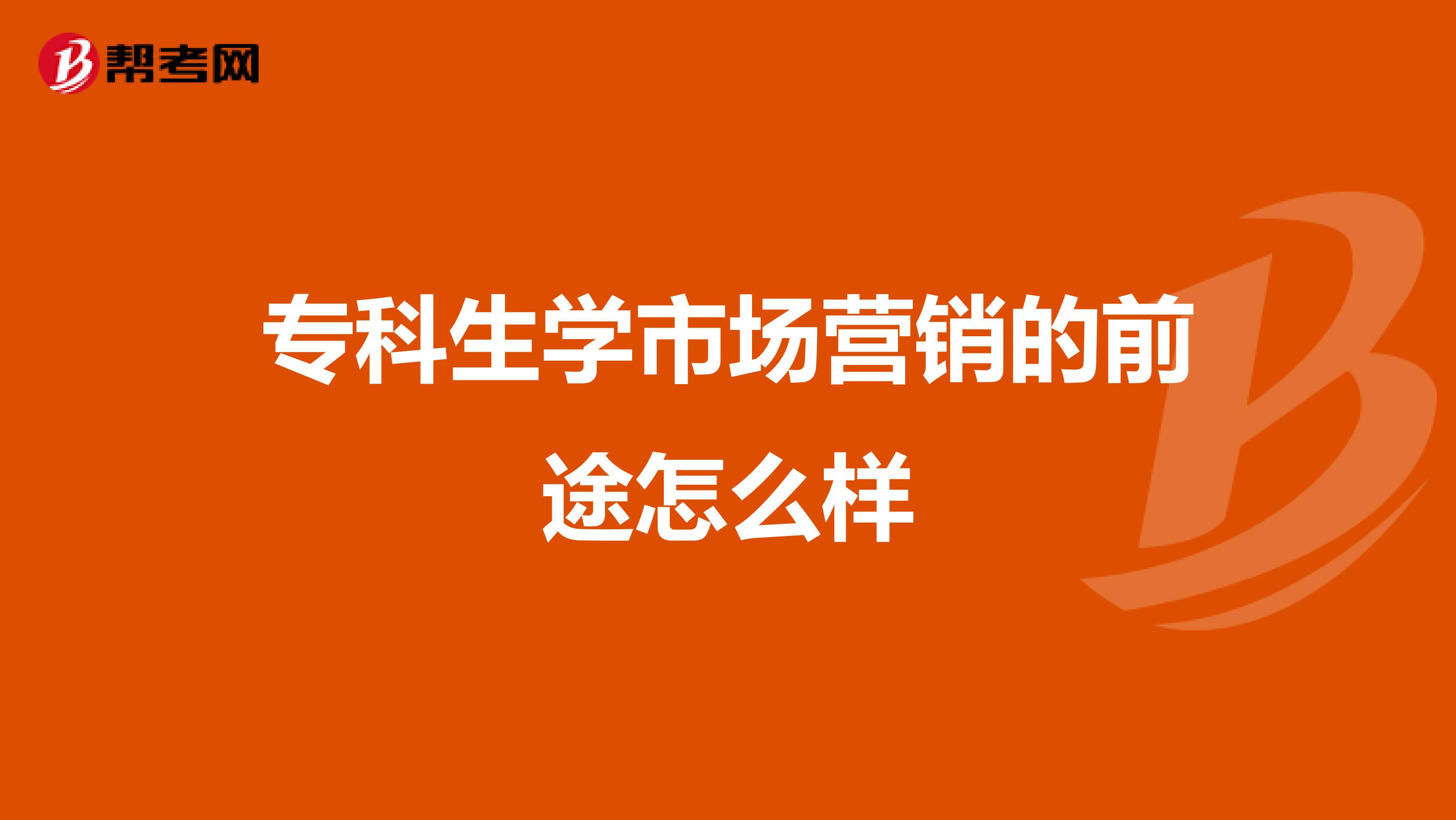 专科生学市场营销的前途怎么样