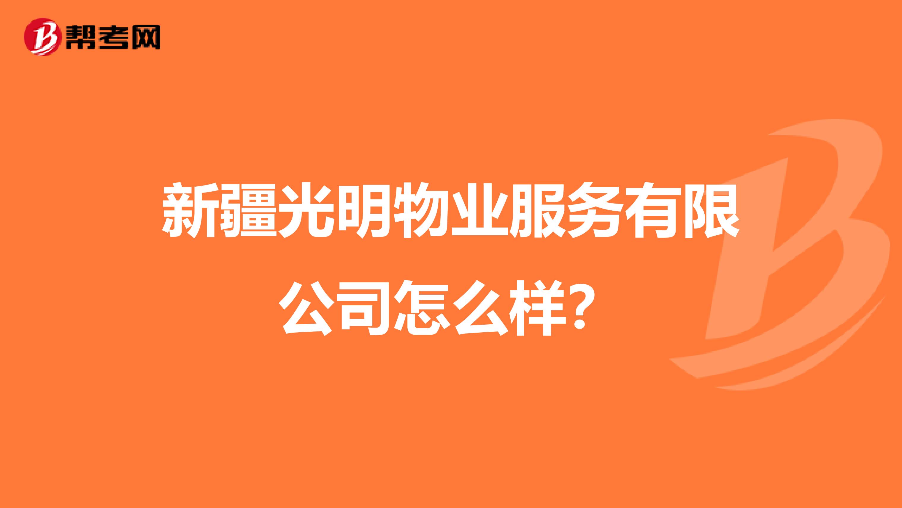 新疆光明物业服务有限公司怎么样？