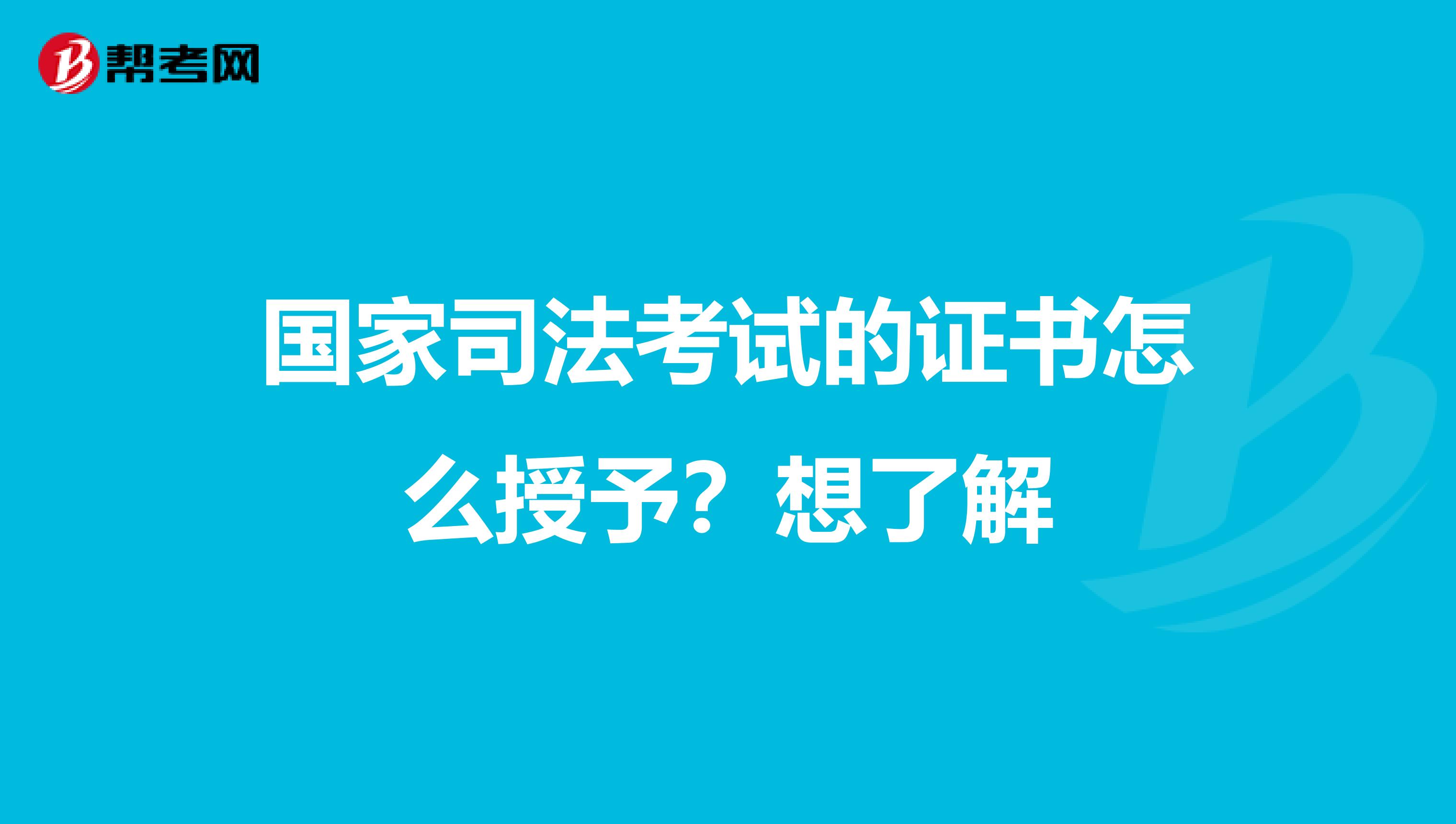 国家司法考试的证书怎么授予?想了解