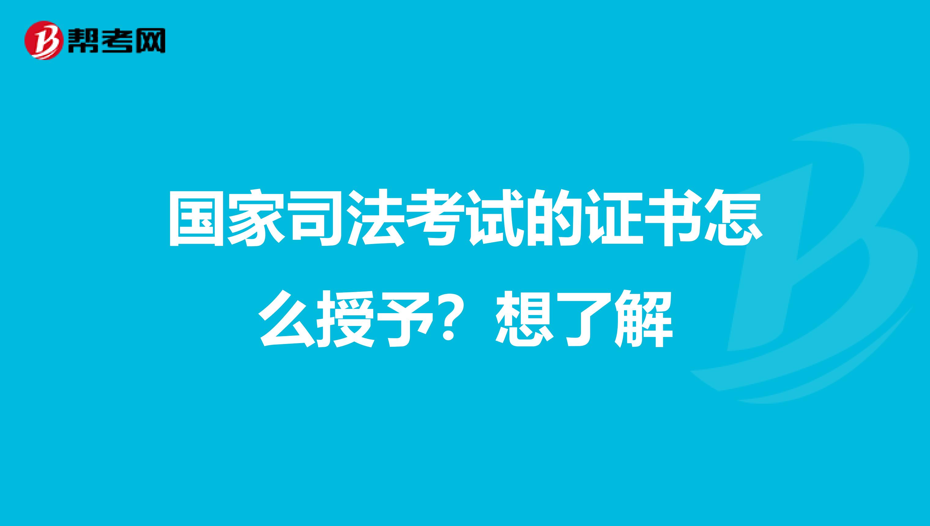 国家司法考试的证书怎么授予？想了解