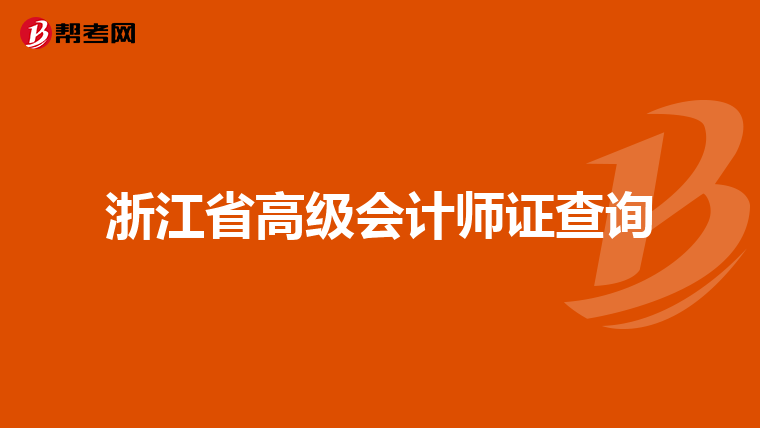 浙江省高级会计师证查询