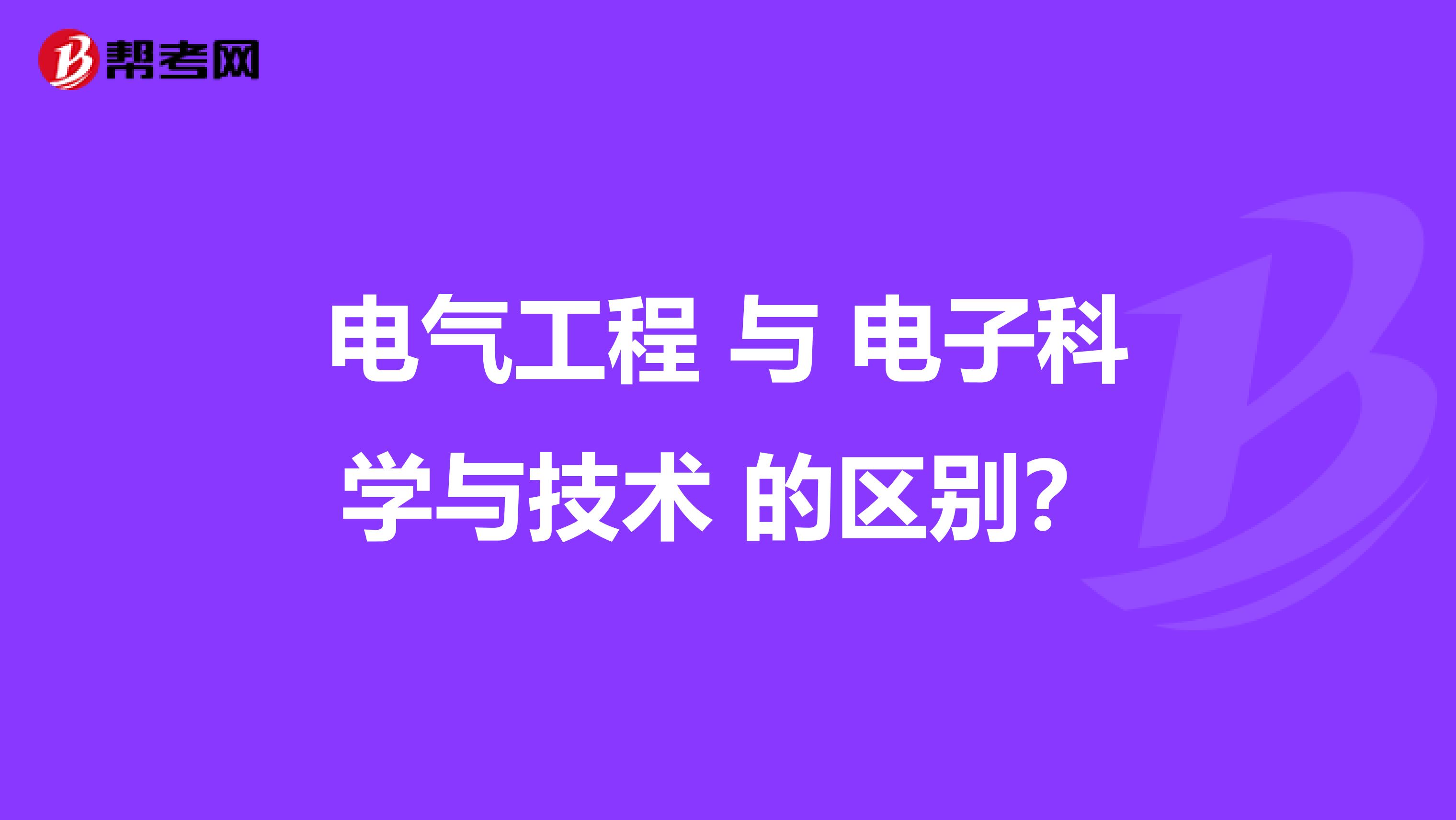 電氣工程 與 電子科學與技術 的區別？