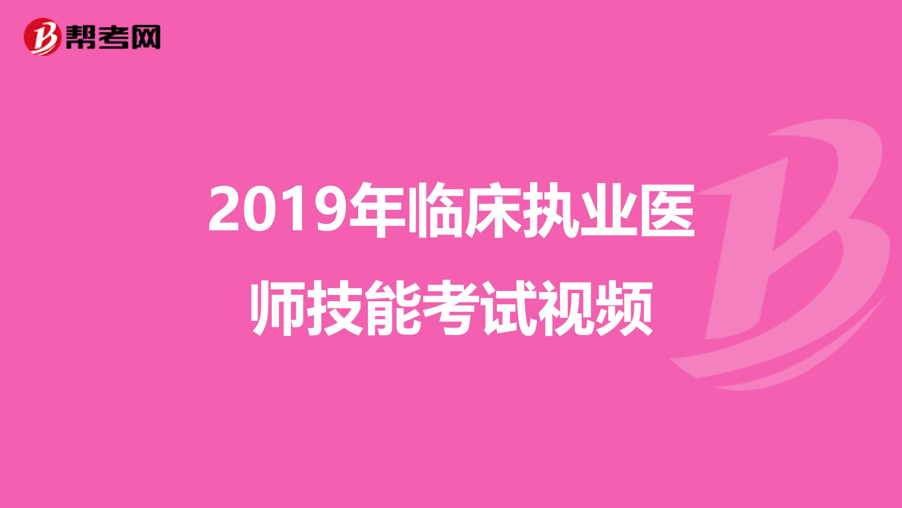 2019年临床执业医师技能考试视频
