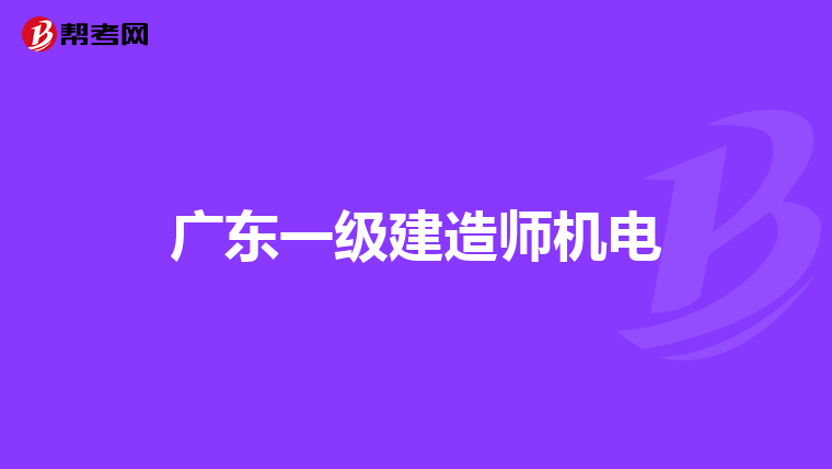 广东一级建造师机电