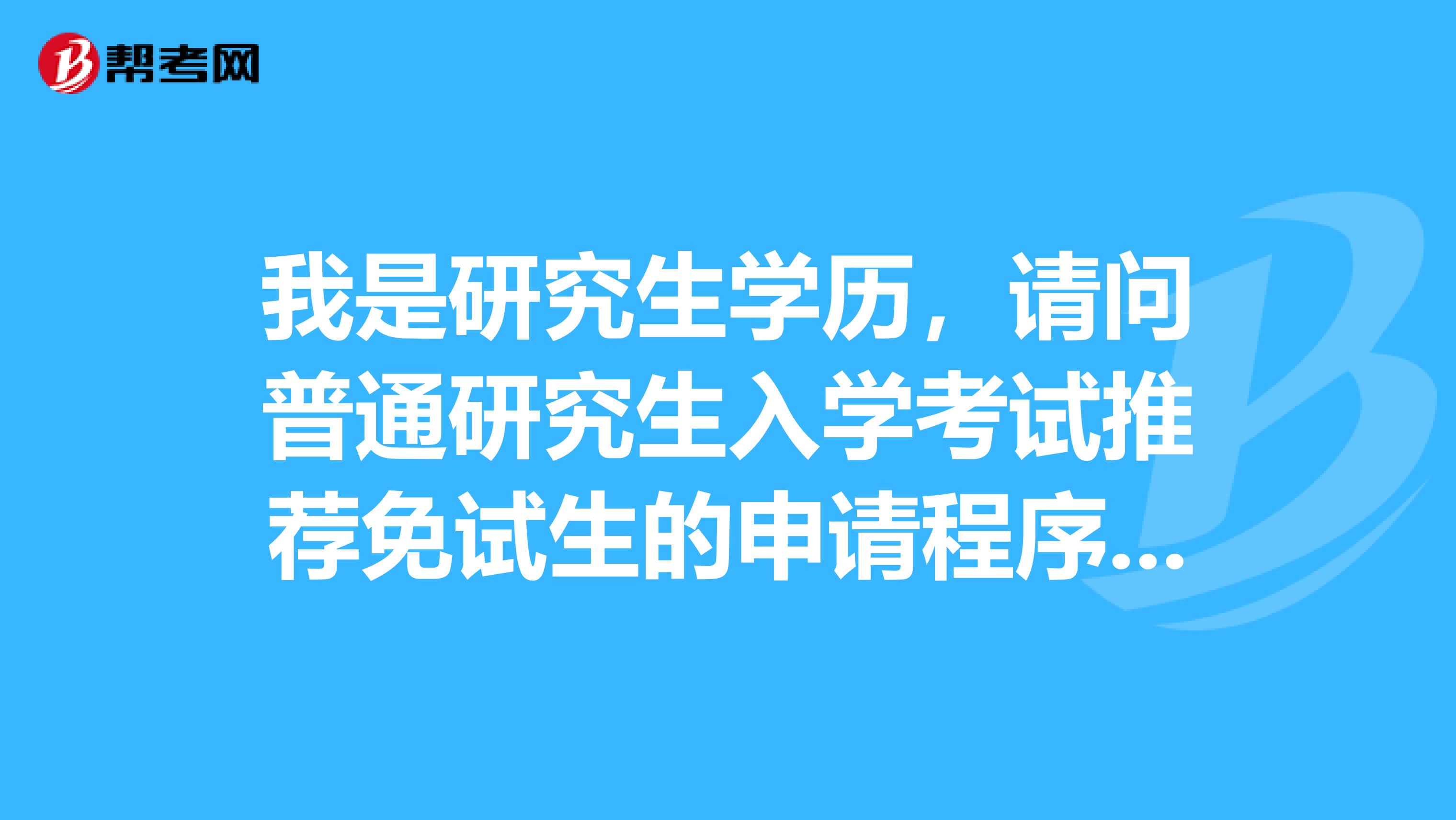 我是研究生学历，请问普通研究生入学考试推荐免试生的申请程序是什么样的？