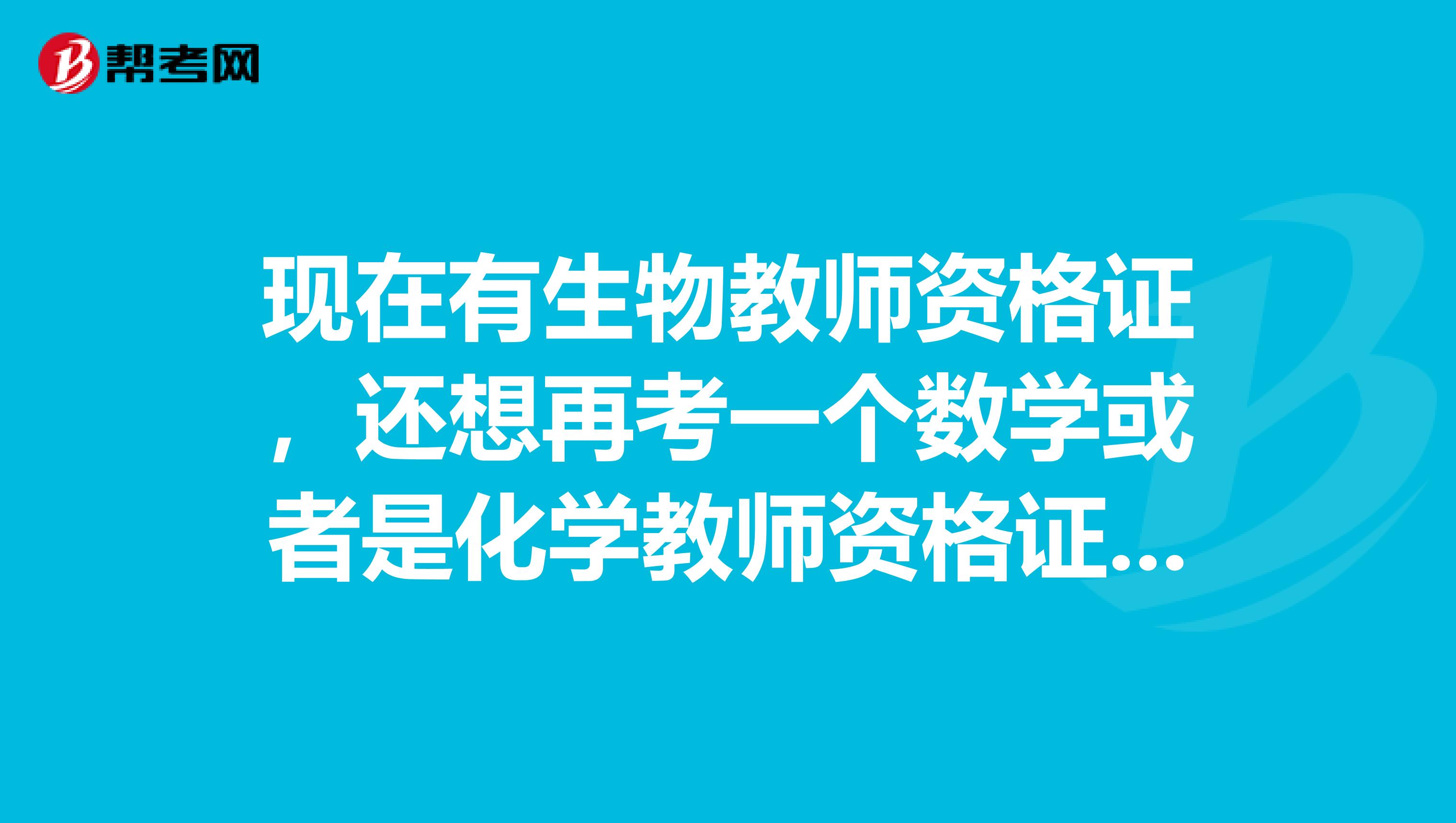 现在有生物教师资格证，还想再考一个数学或者是化学教师资格证，请问还要考教育学和心理学吗？