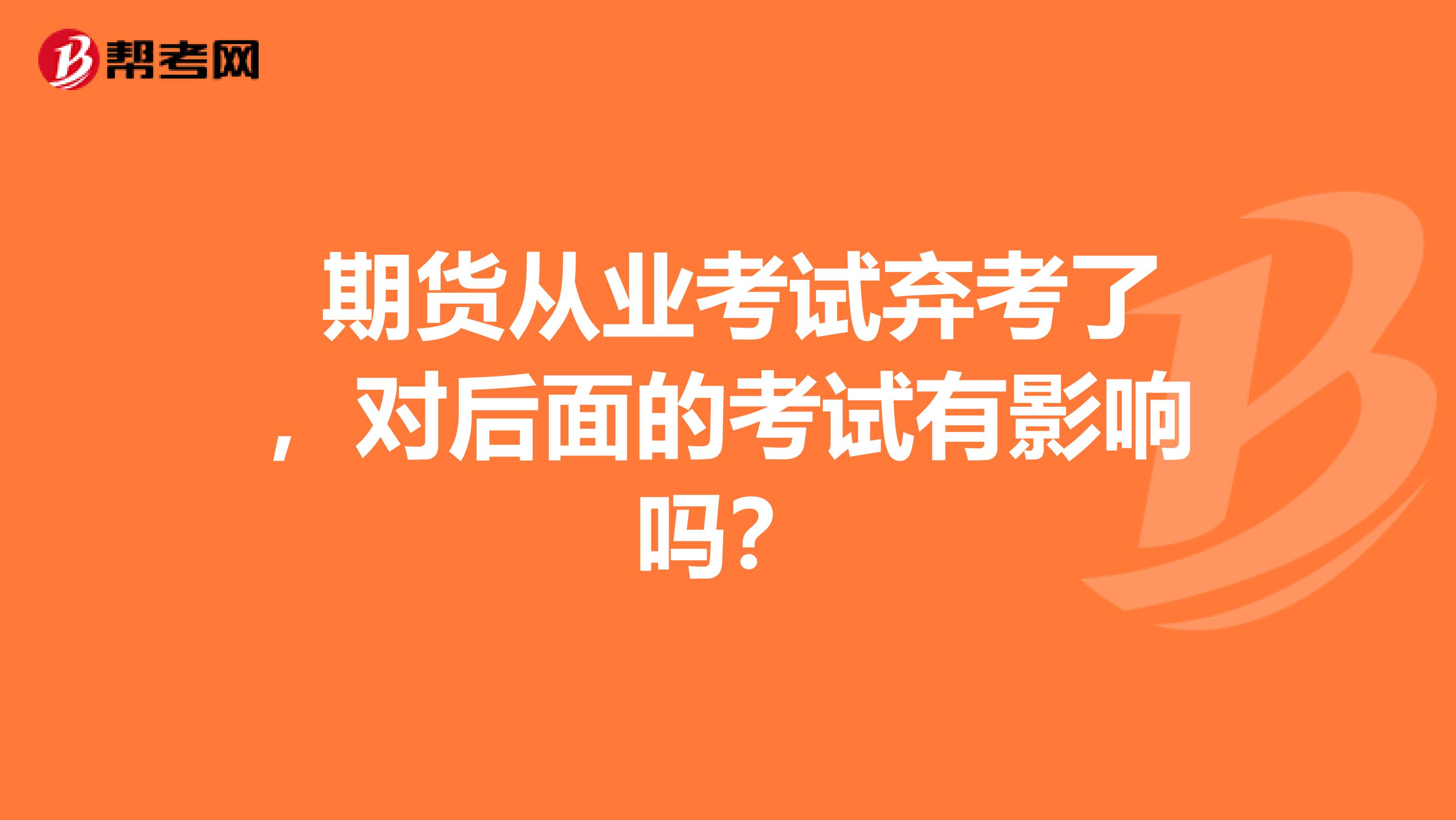  期货从业考试弃考了，对后面的考试有影响吗？