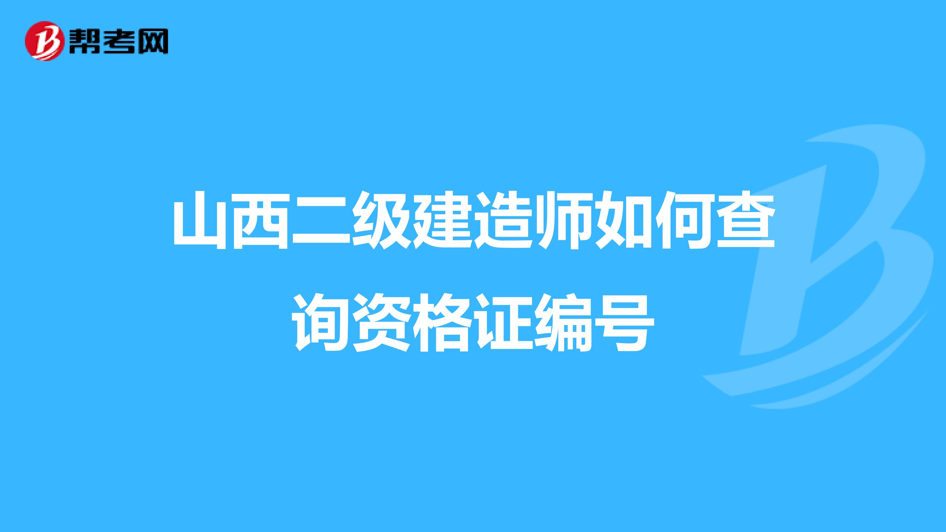 山西二级建造师如何查询资格证编号