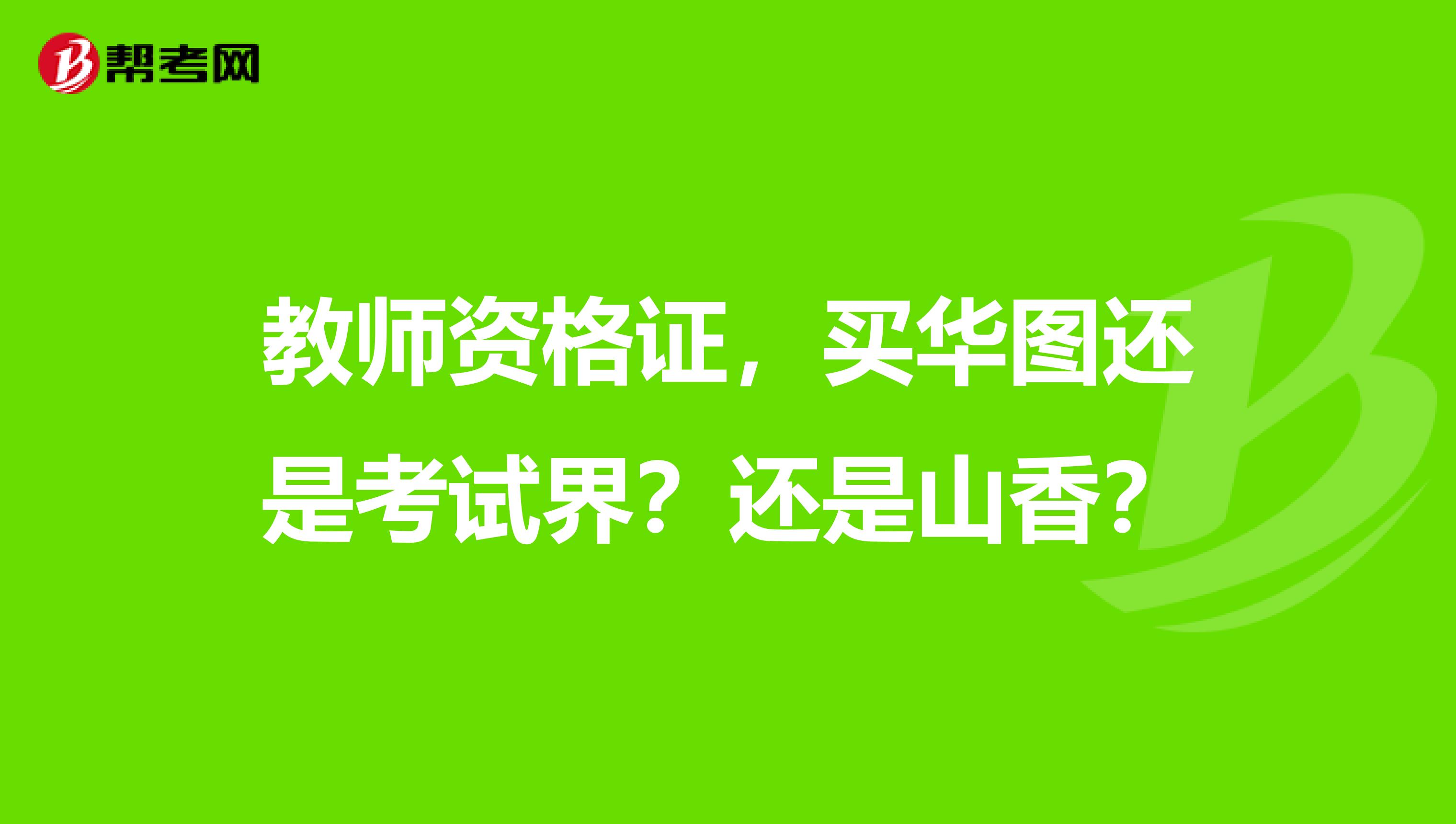 教师资格证，买华图还是考试界？还是山香？