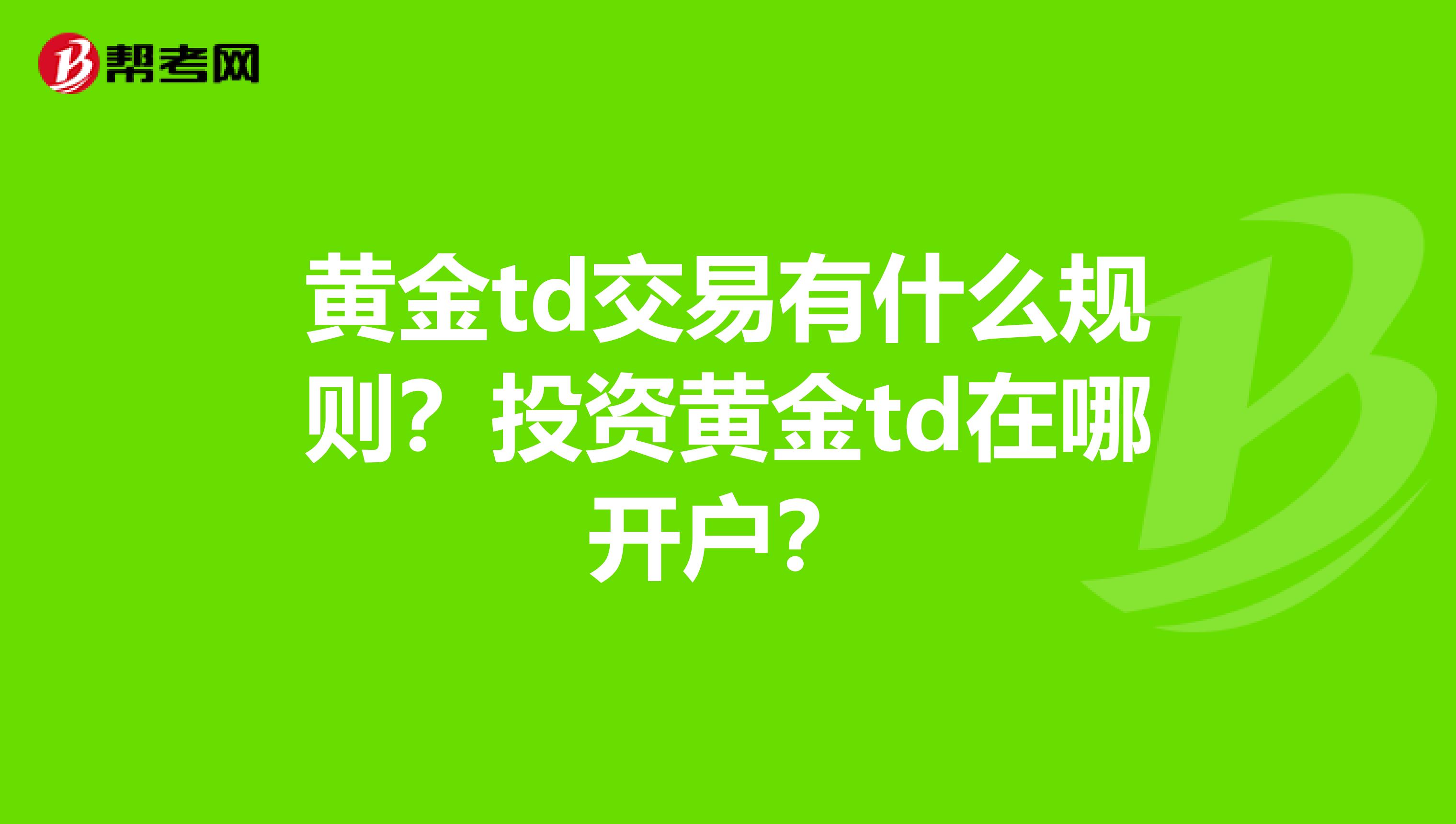 黄金td交易有什么规则？投资黄金td在哪开户？