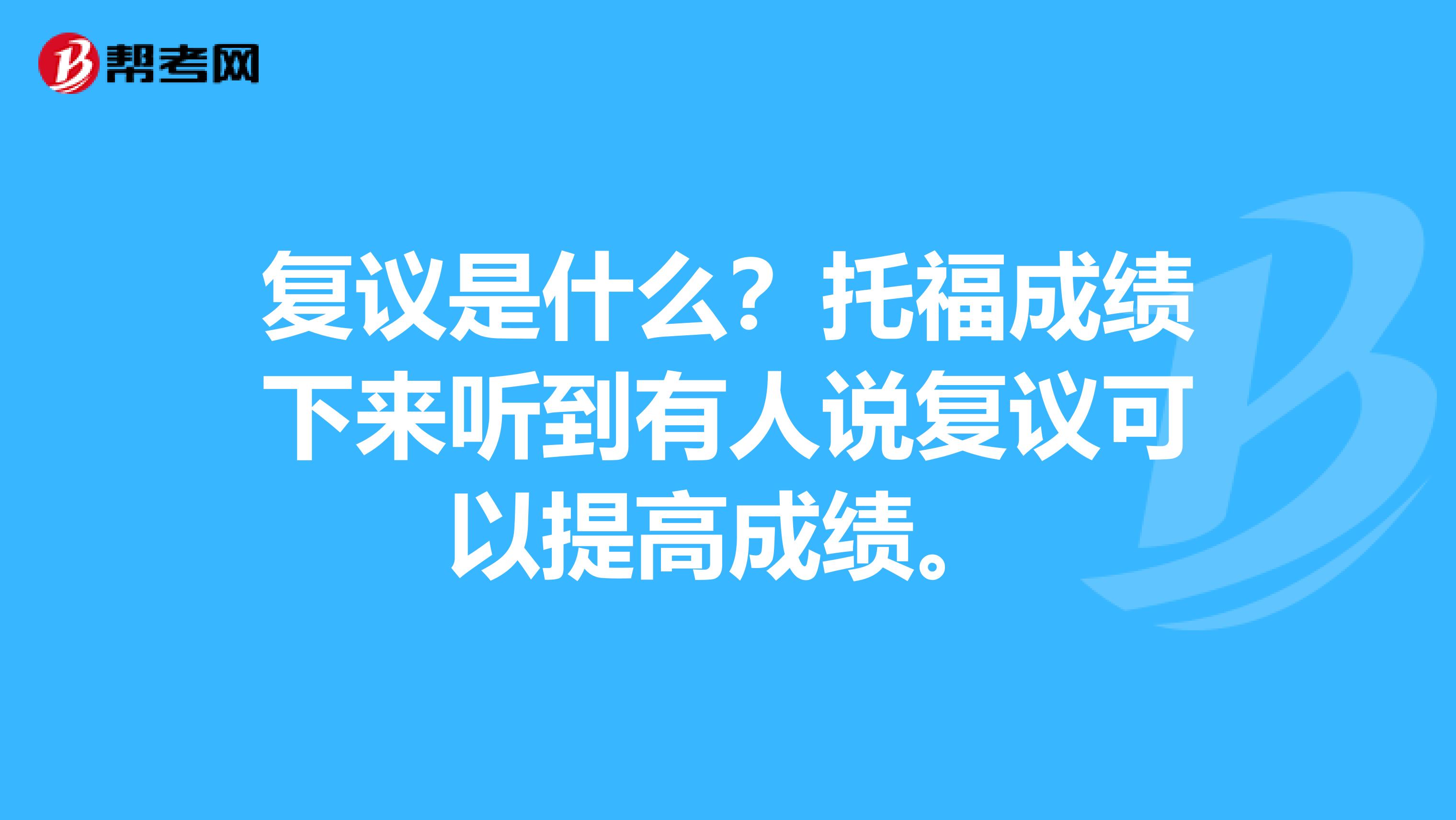 復議是什么？托福成績下來聽到有人說復議可以提高成績。
