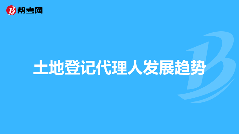 土地登记代理人发展趋势