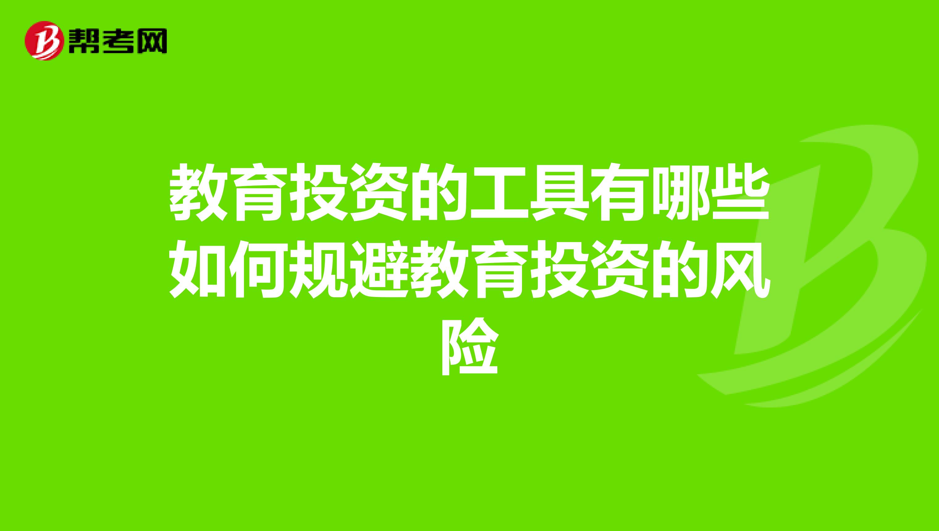 教育投资的工具有哪些如何规避教育投资的风险