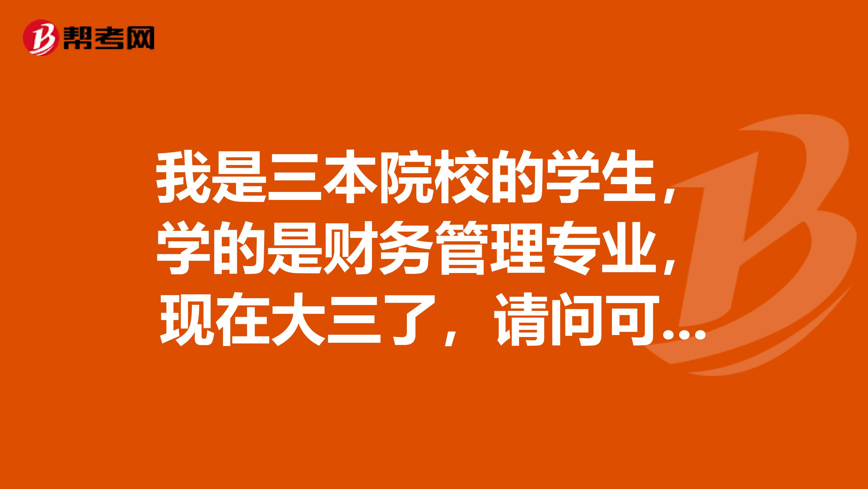 我是三本院校的学生，学的是财务管理专业，现在大三了，请问可以报名参加中级会计职称考试吗