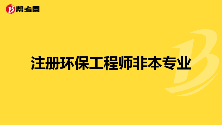 注册环保工程师非本专业