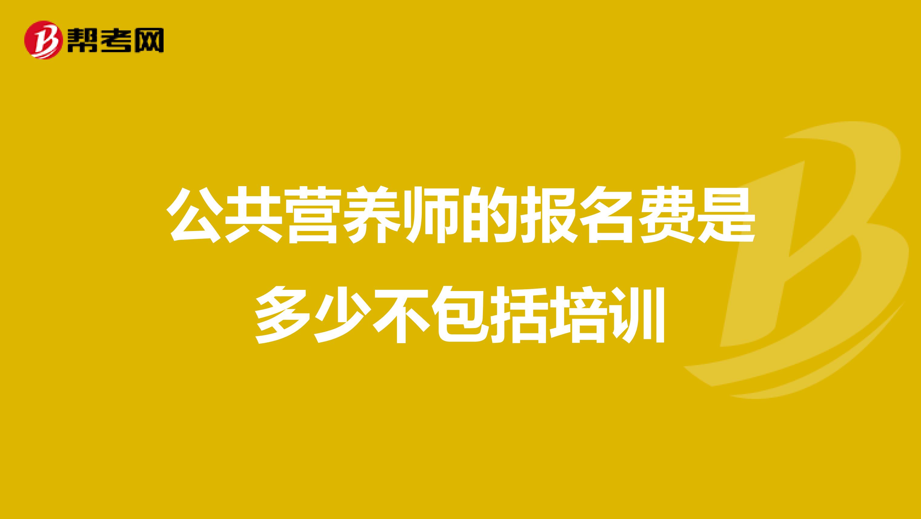 公共营养师的报名费是多少不包括培训