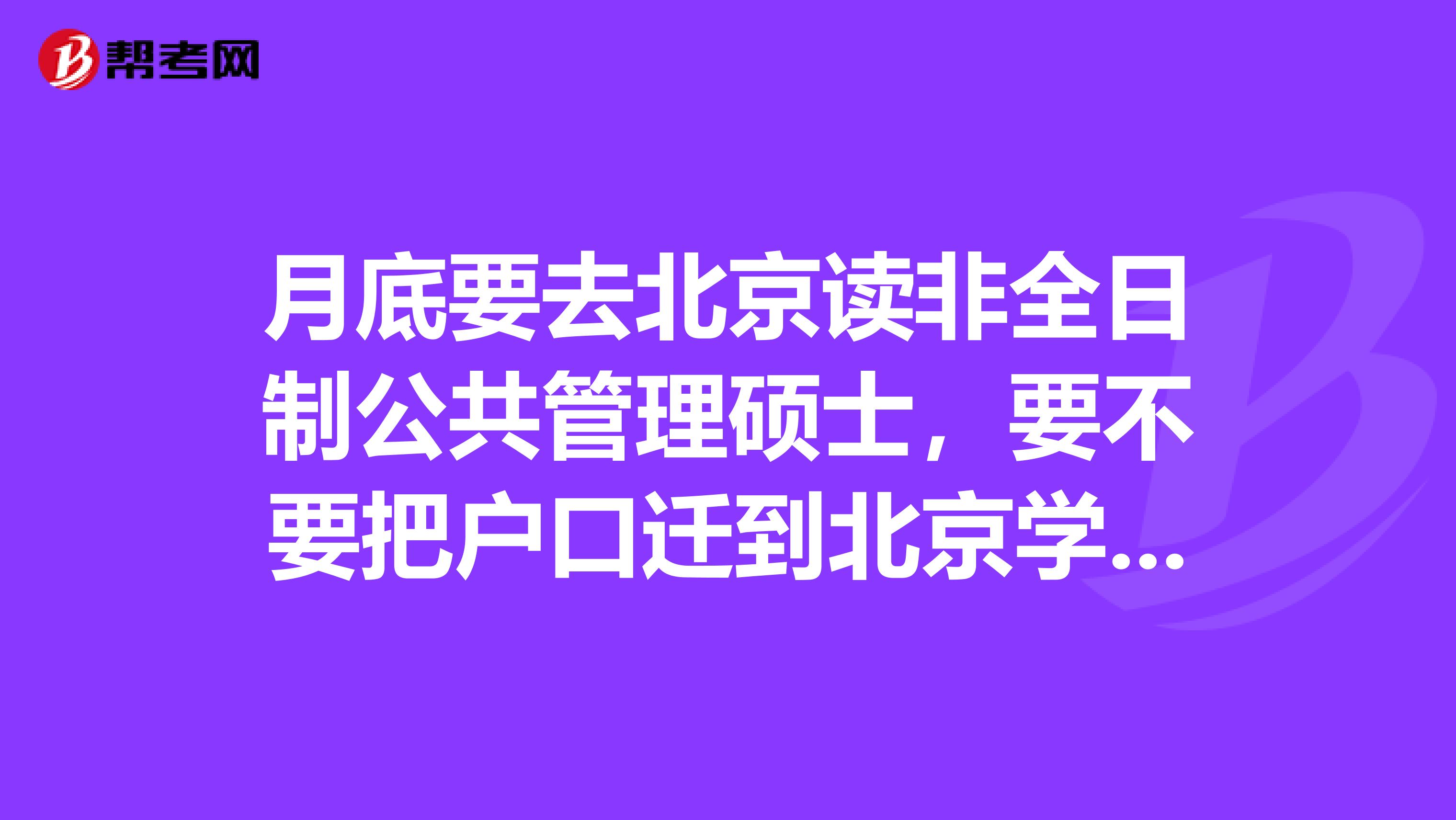 月底要去北京读非全日制公共管理硕士，要不要把户口迁到北京学校？迁入到北京学校有什么好处？