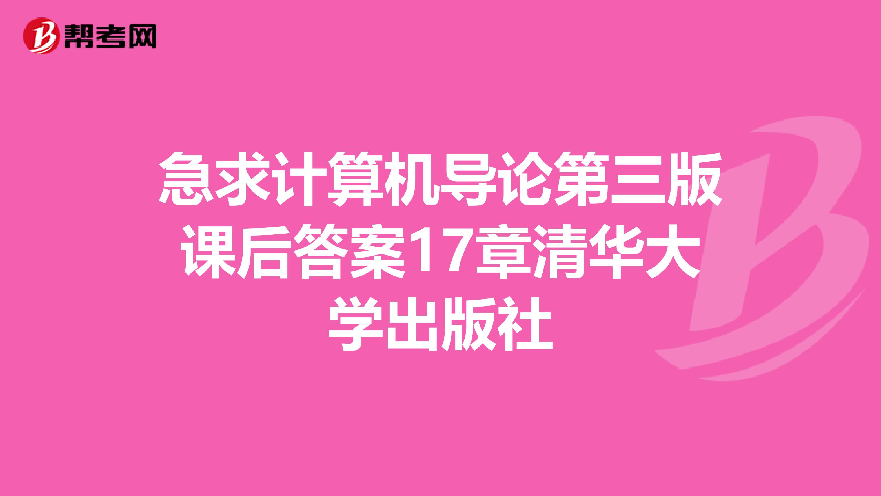 急求计算机导论第三版课后答案17章清华大学出版社