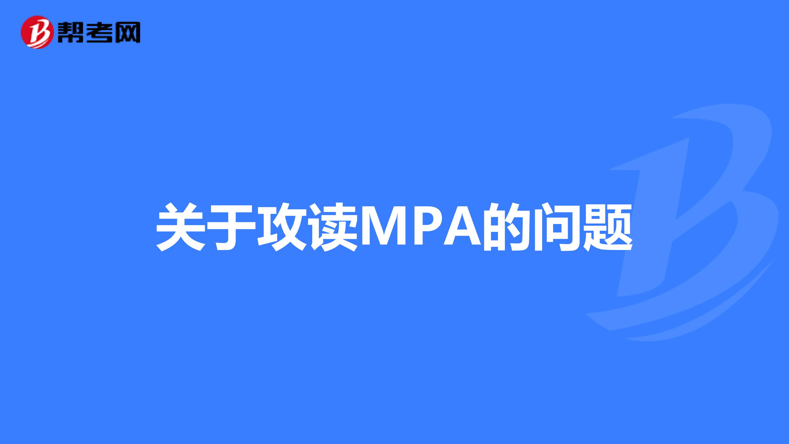 关于攻读MPA的问题