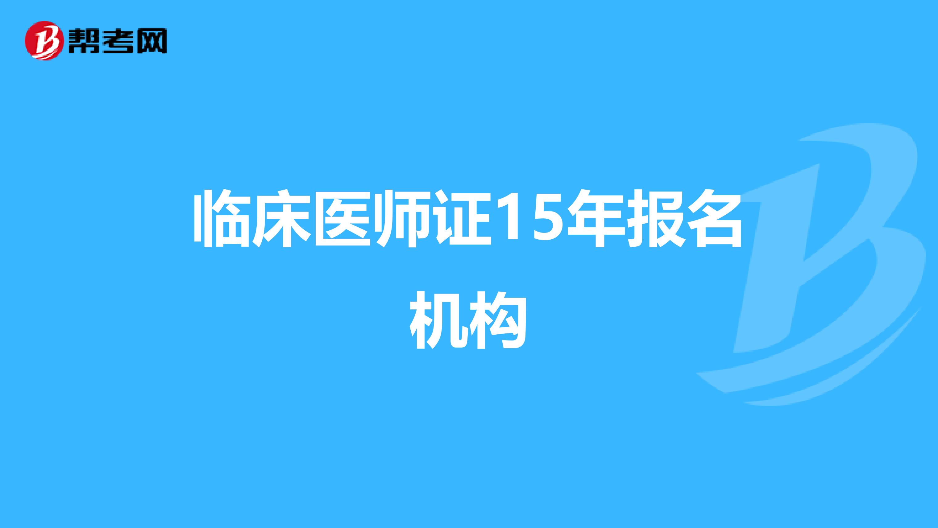 临床医师证15年报名机构