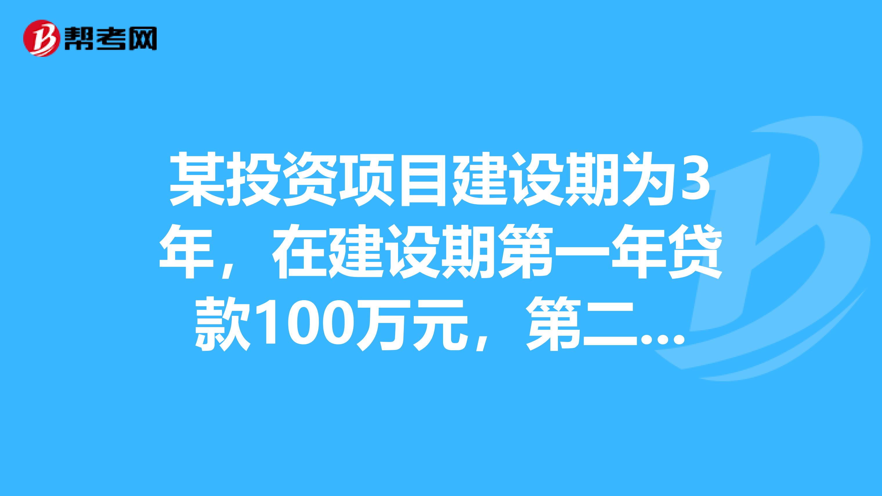 某投资项目建设期为3年，在建设期第一年贷款100万元，第二年贷款300万元，第三年贷款100万元，贷款年利率为6用复利法计算该项目的建设期贷款利息应为多少万元？