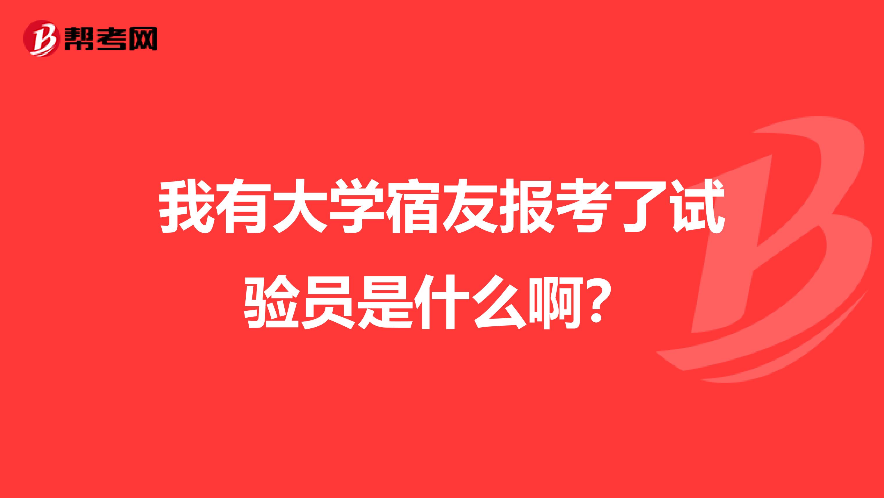 我有大学宿友报考了试验员是什么啊？