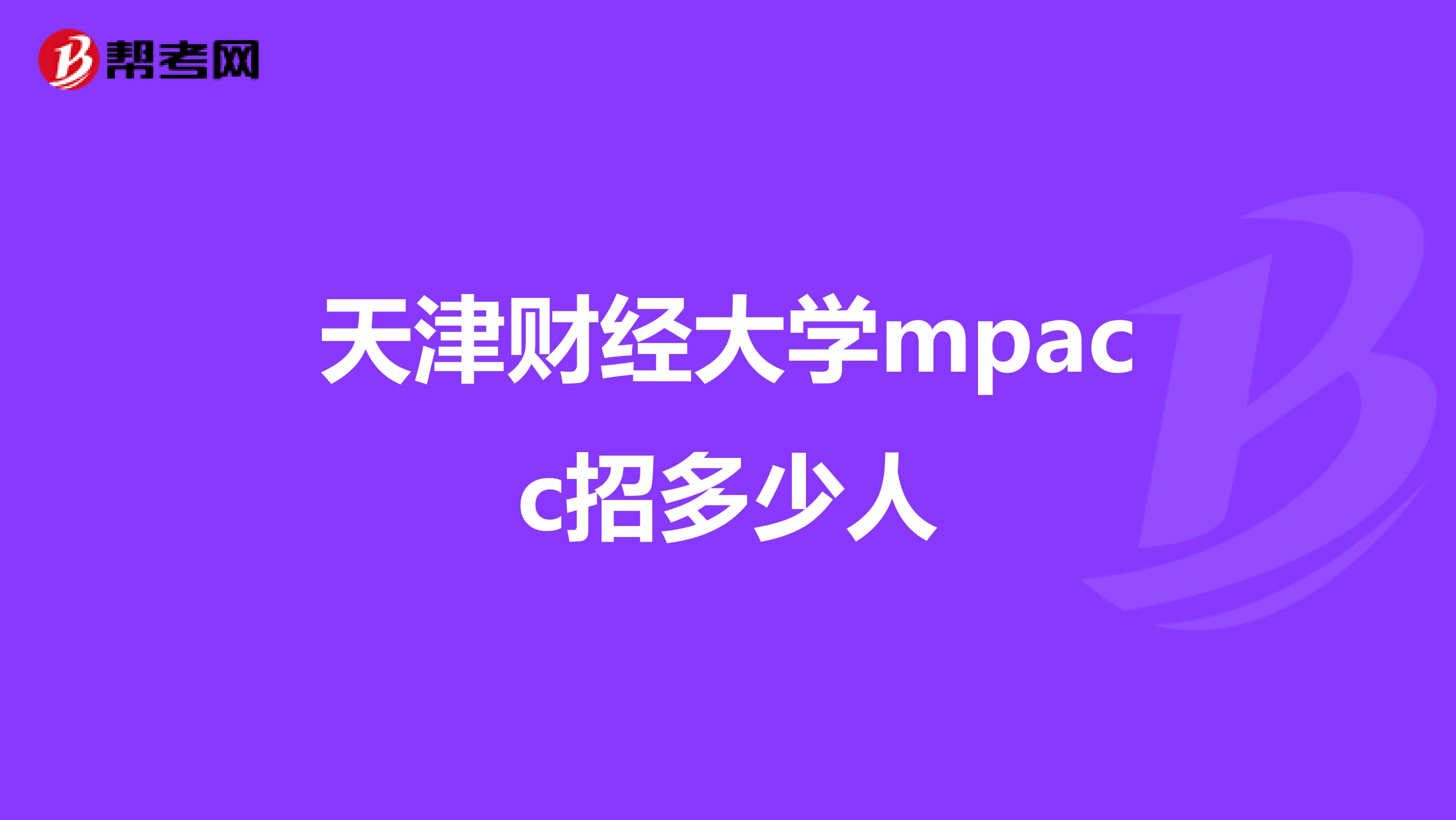 天津財(cái)經(jīng)大學(xué)mpacc招多少人