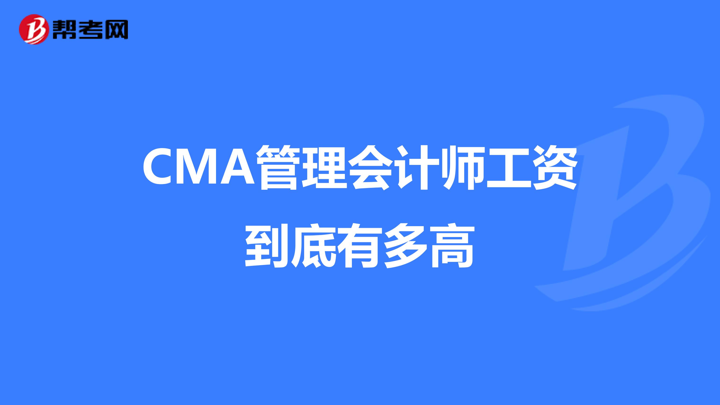 CMA管理会计师工资到底有多高