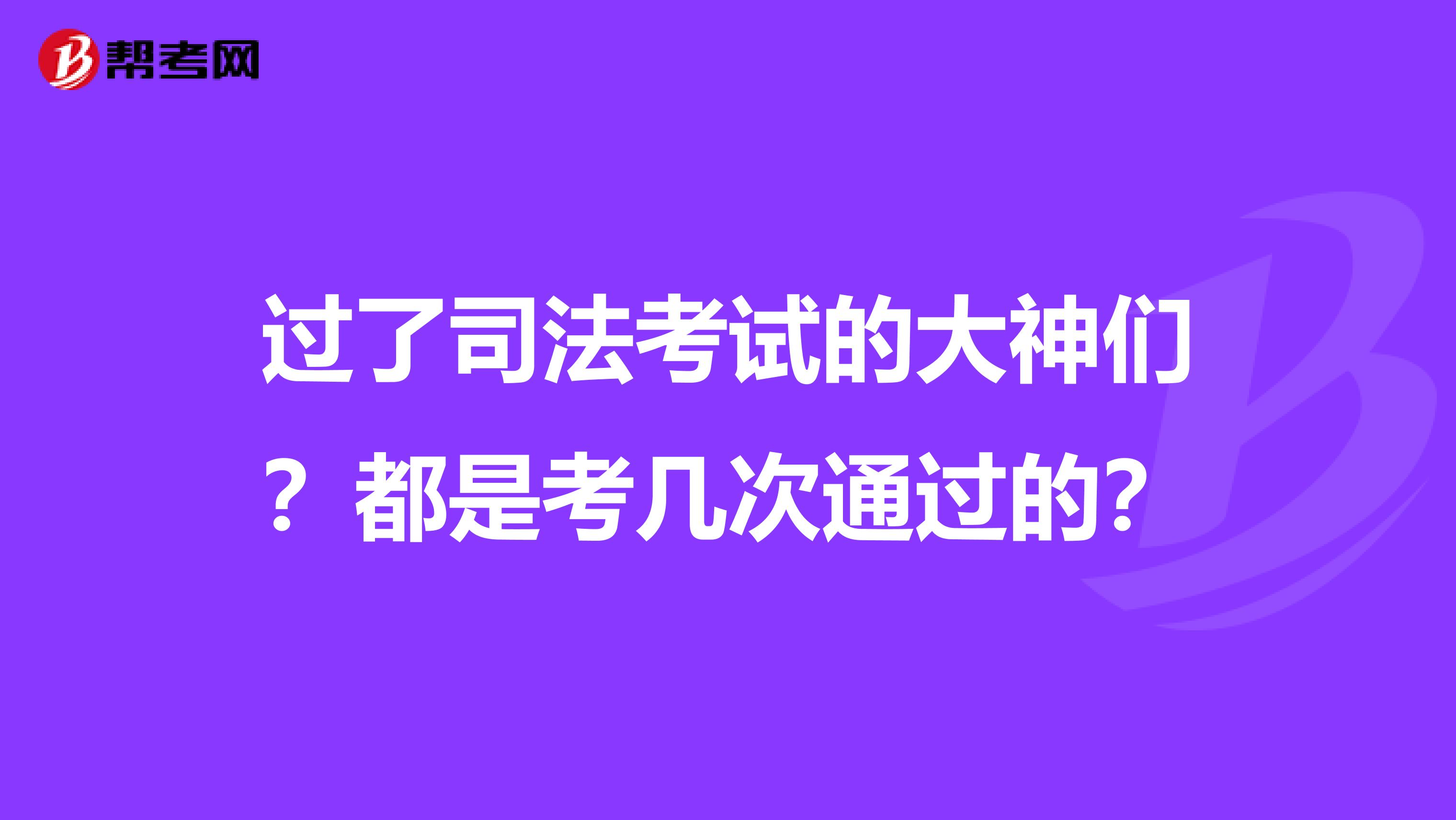 過了司法考試的大神們?都是考幾次通過的?