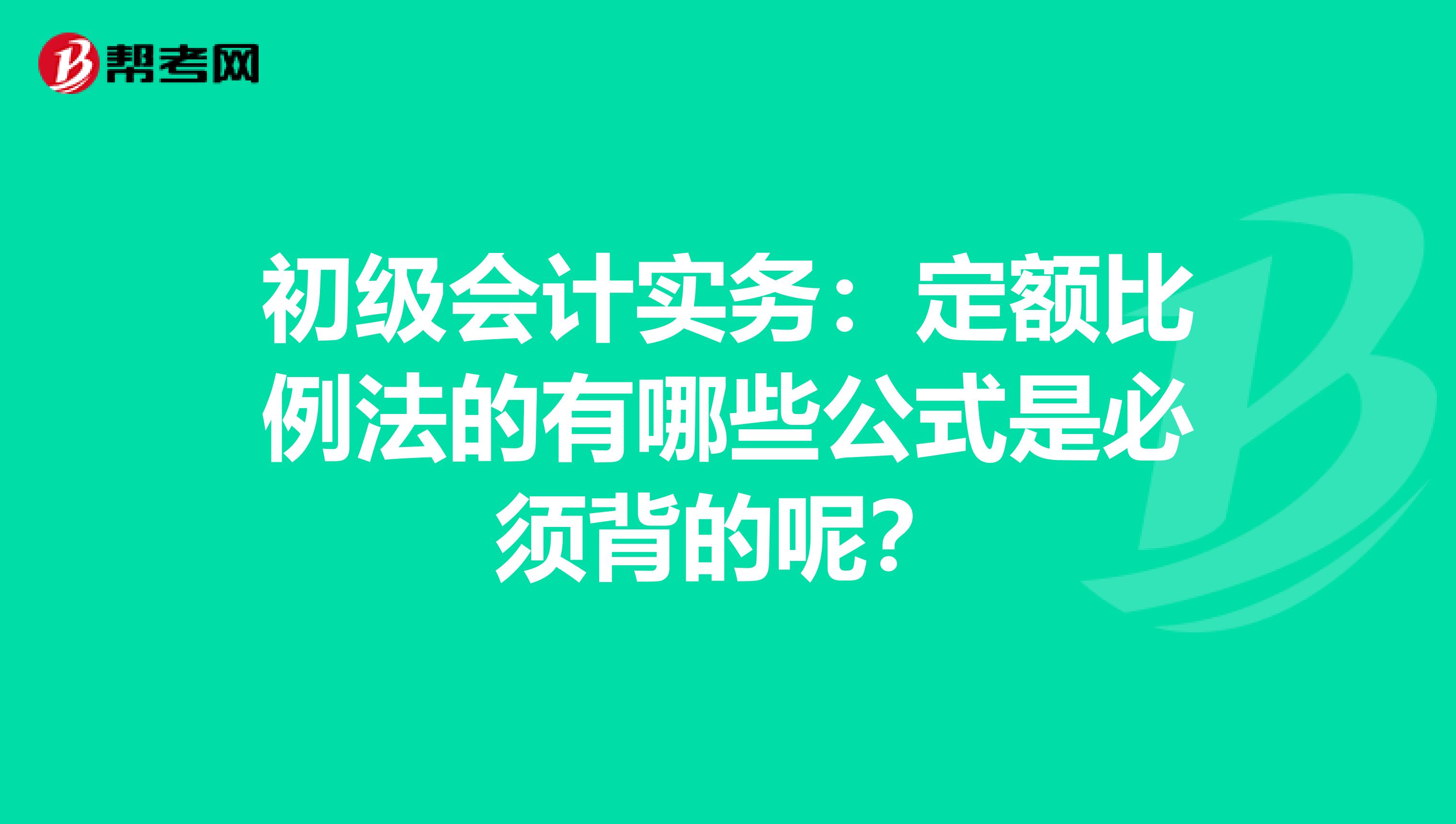 初级会计实务:定额比例法的有哪些公式是必须背的呢?